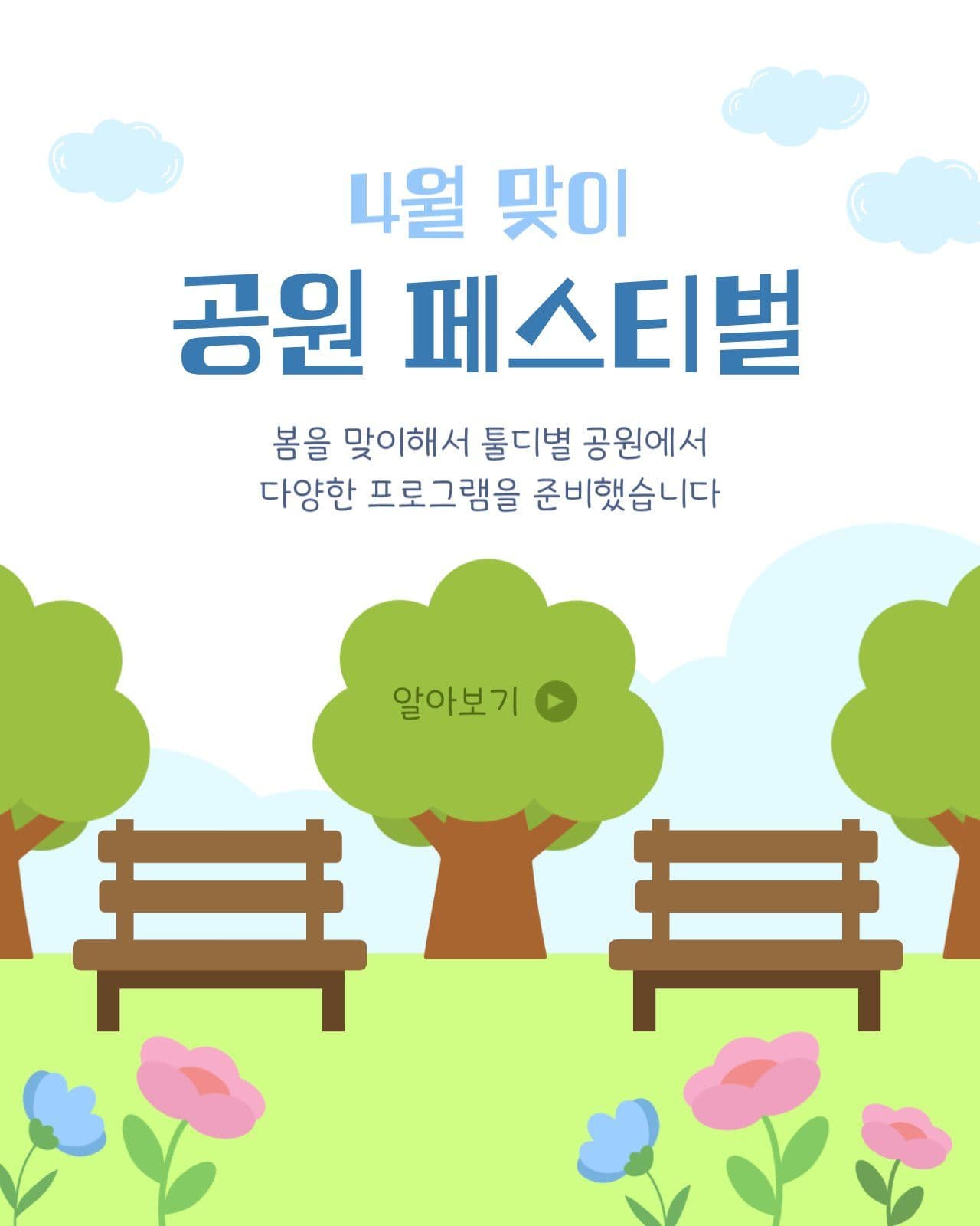 4월맞이 공원 페스티벌 프로모션