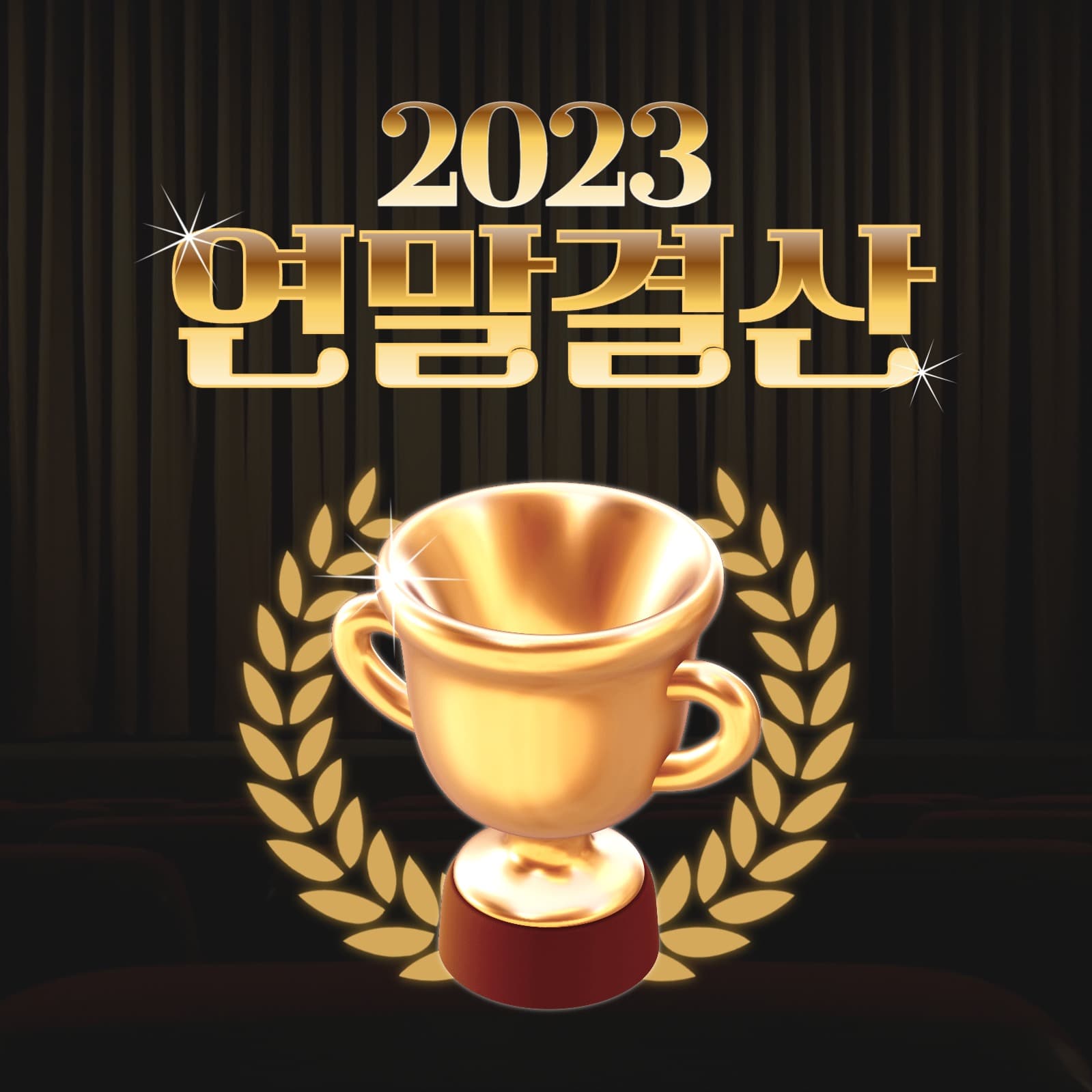 2023 연말결산