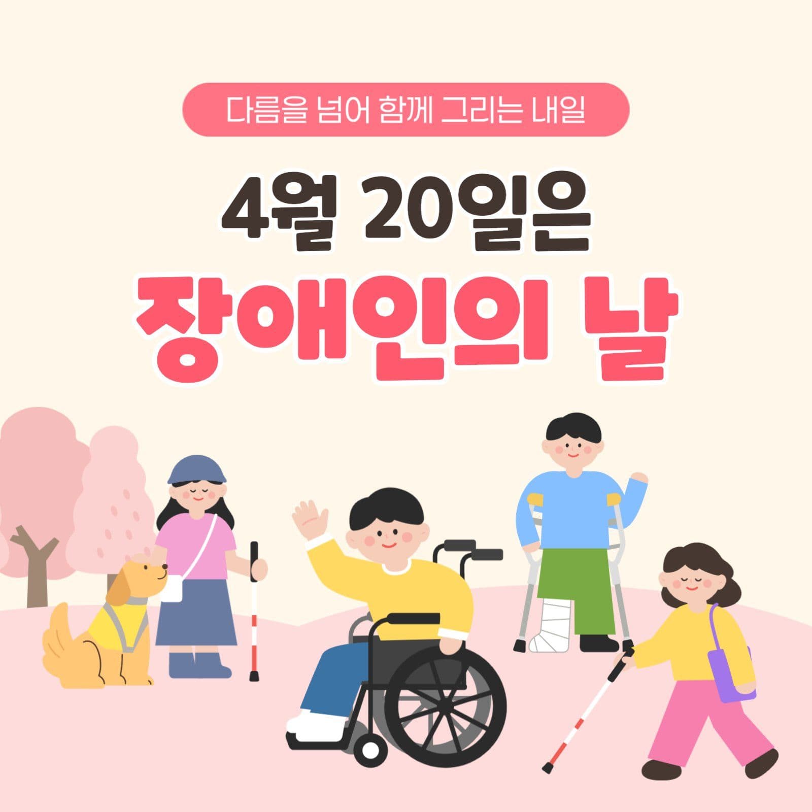 장애인의날 홍보 안내