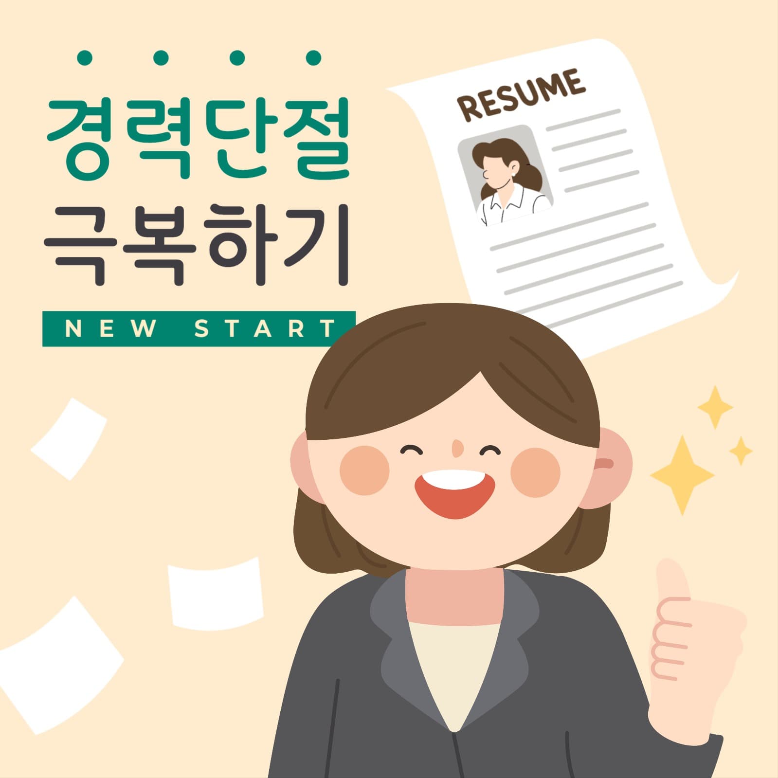 경력 단절 극복 게시물