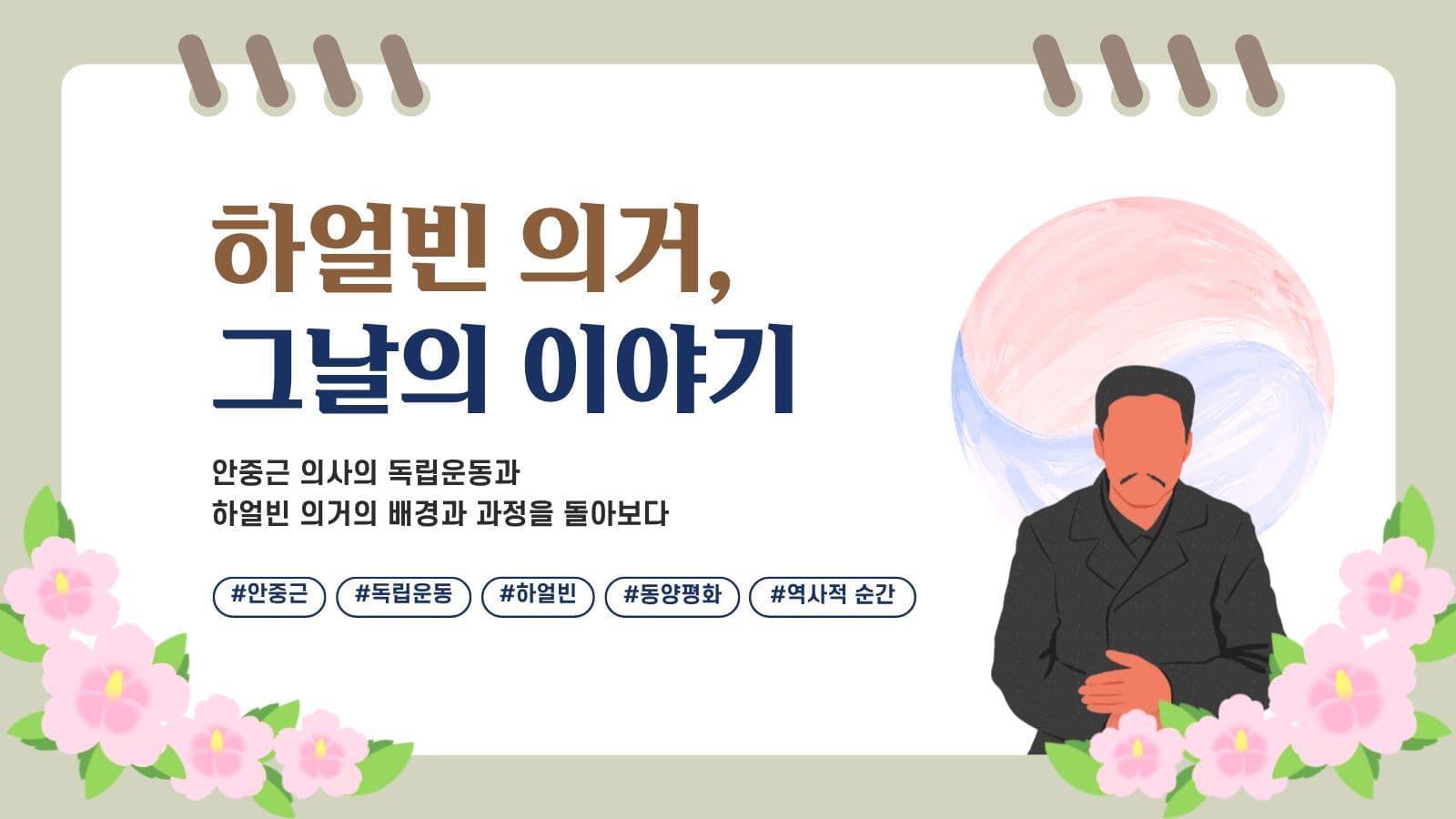 안중근 의사 하얼빈 의거 역사 교육자