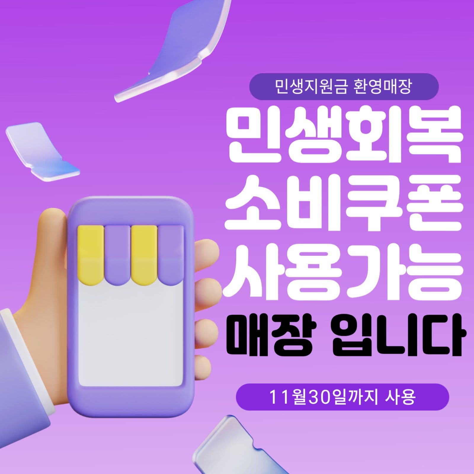 퍼플 민생회복 소비쿠폰 환영