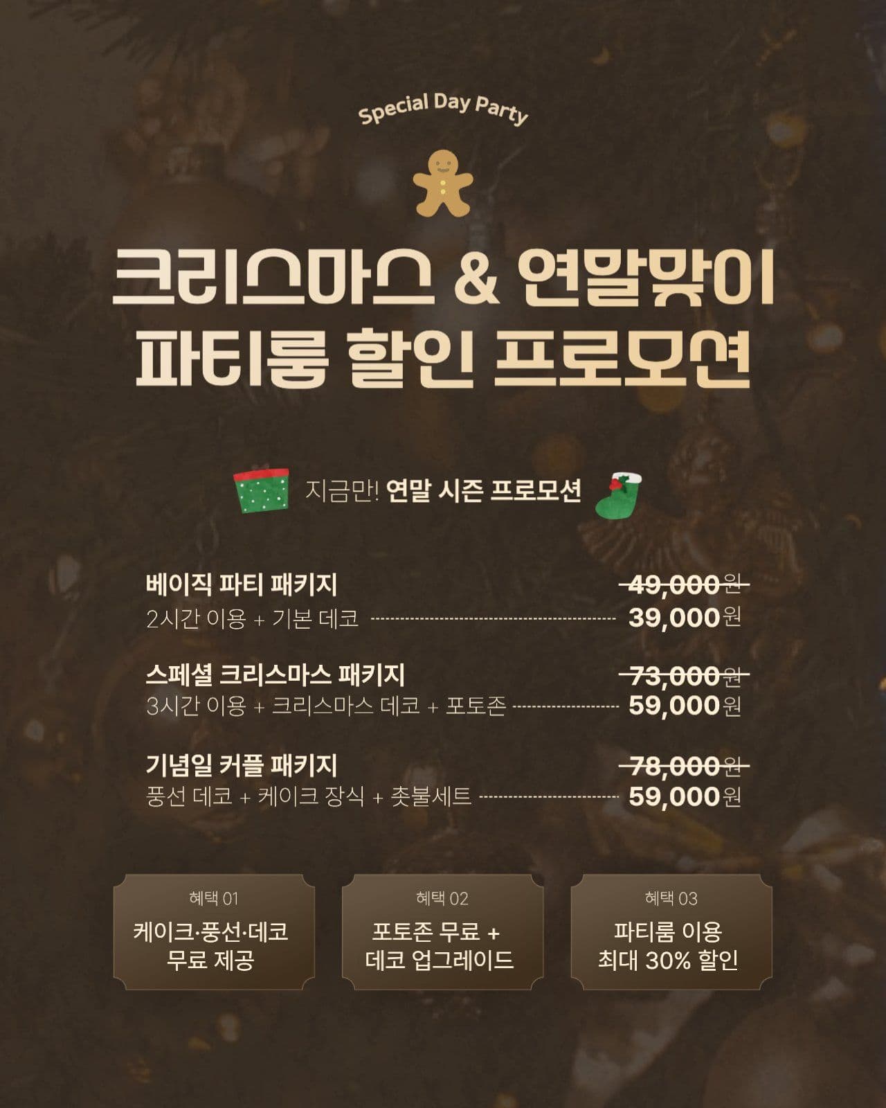 연말파티 할인프로모션 이벤트