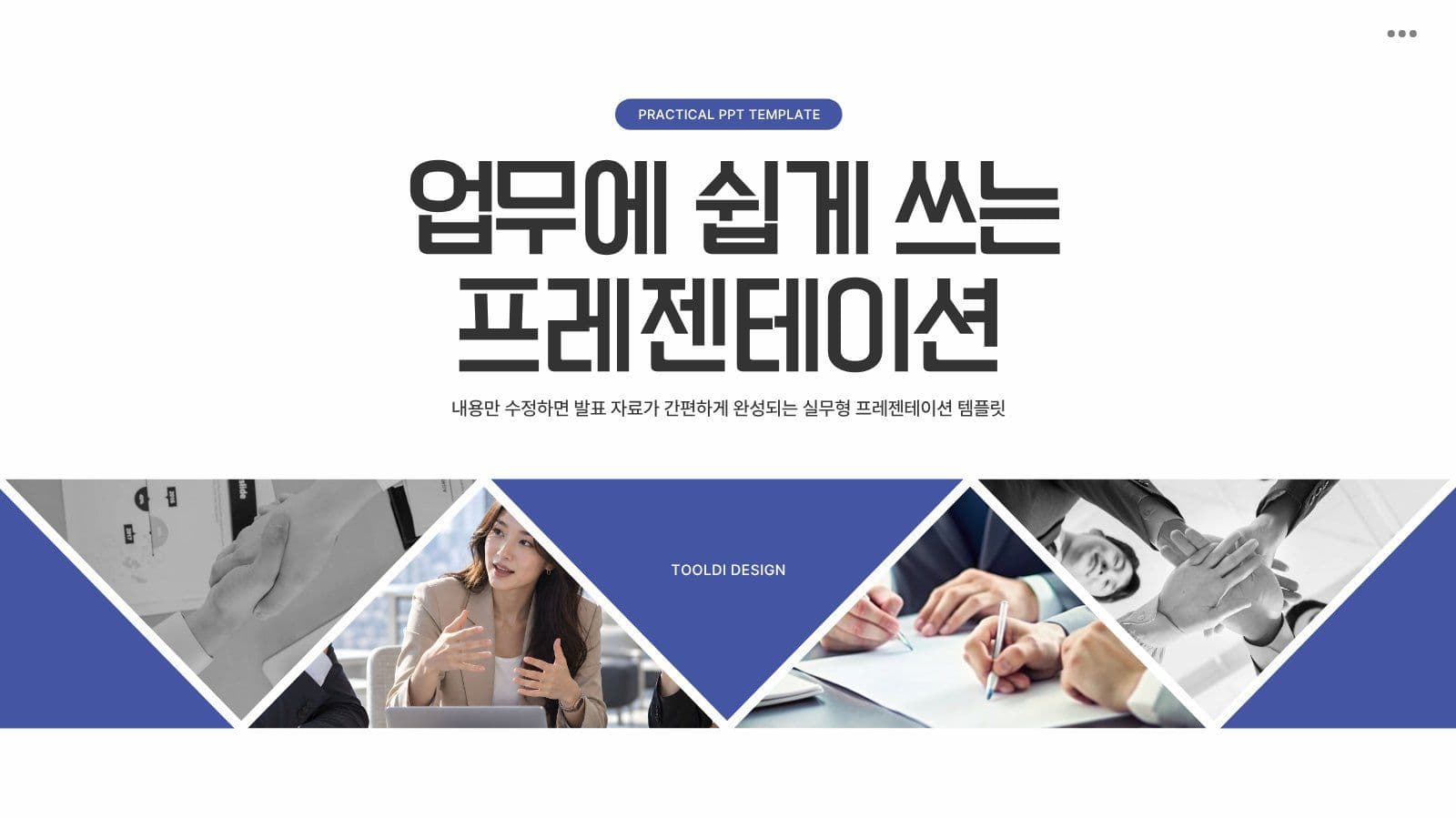 업무에 쉽게 쓰는 비즈니스 템플릿 제안서 프레젠테이션