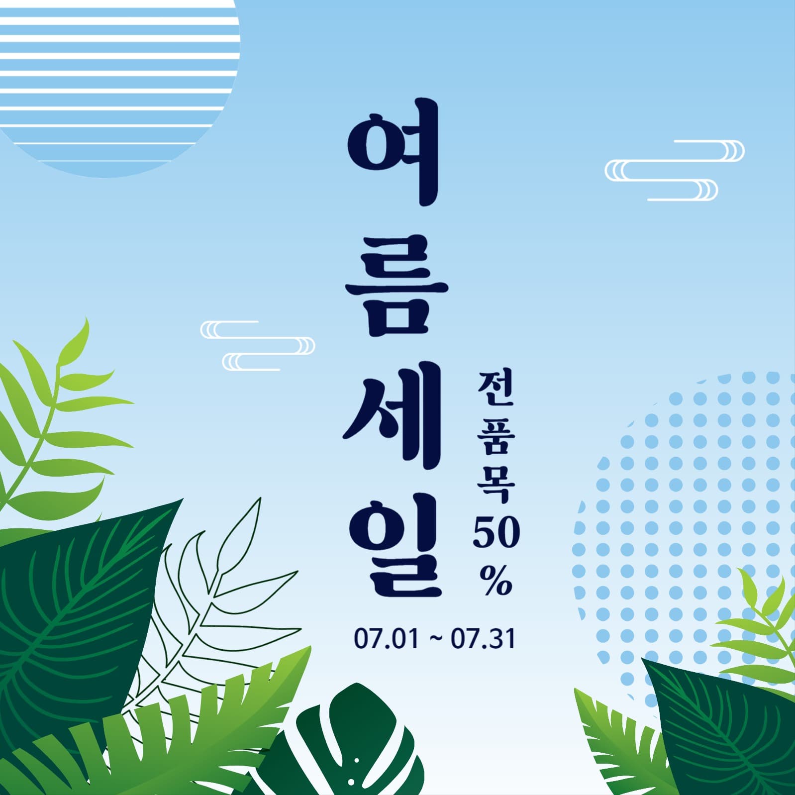여름세일전품목할인