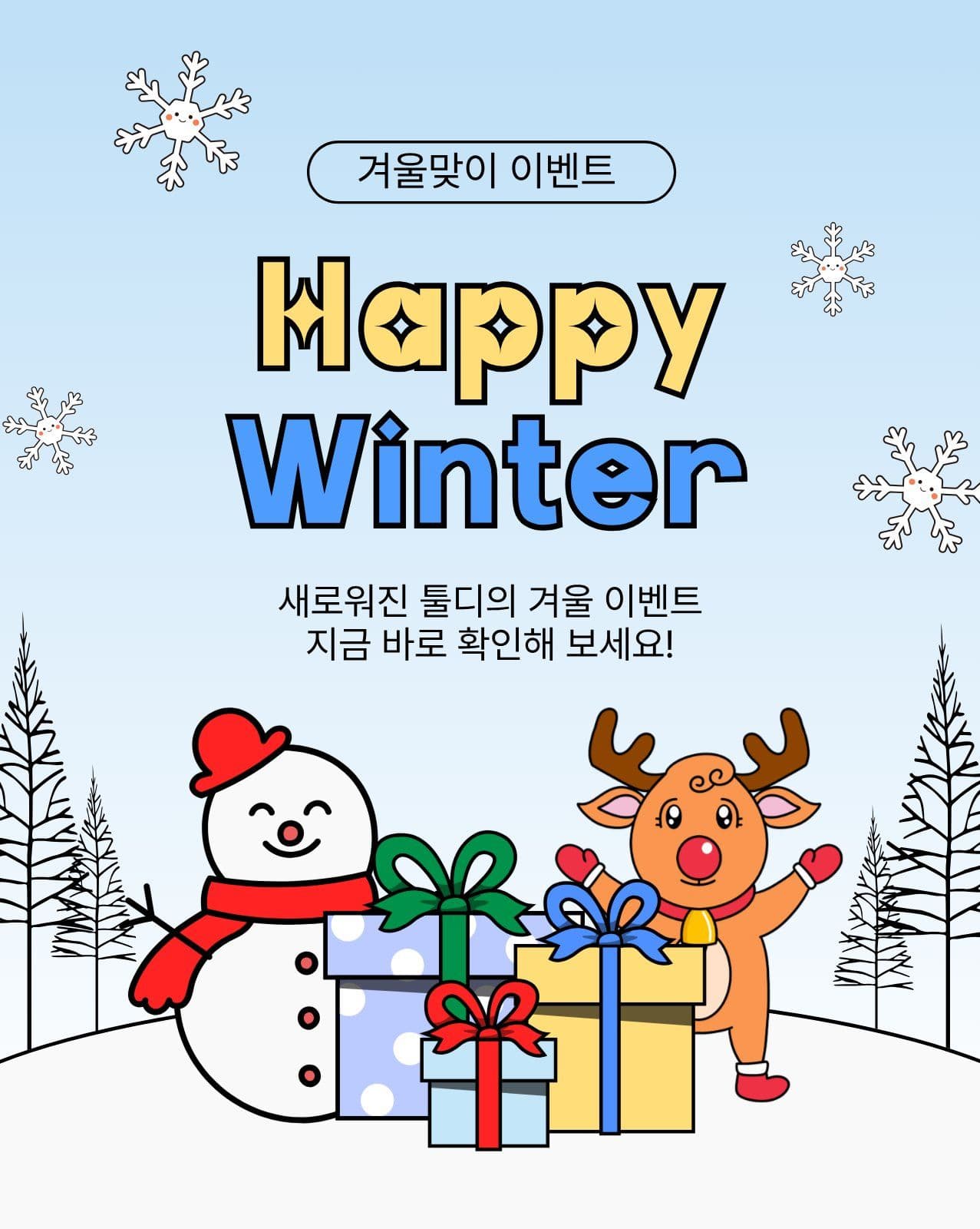 겨울맞이이벤트 겨울이벤트 소셜 미디어 템플릿