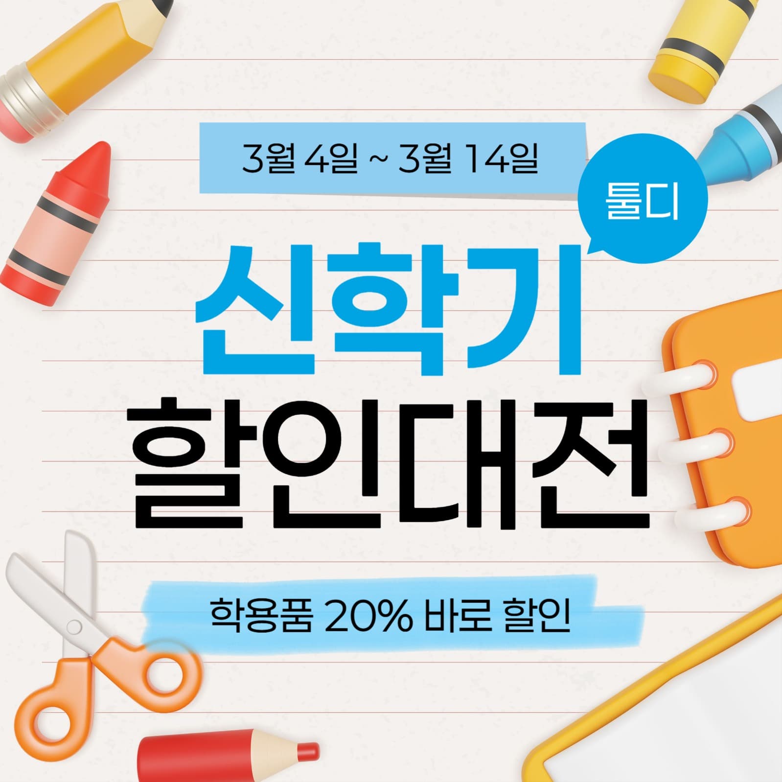 신학기 학용품 할인 이벤트