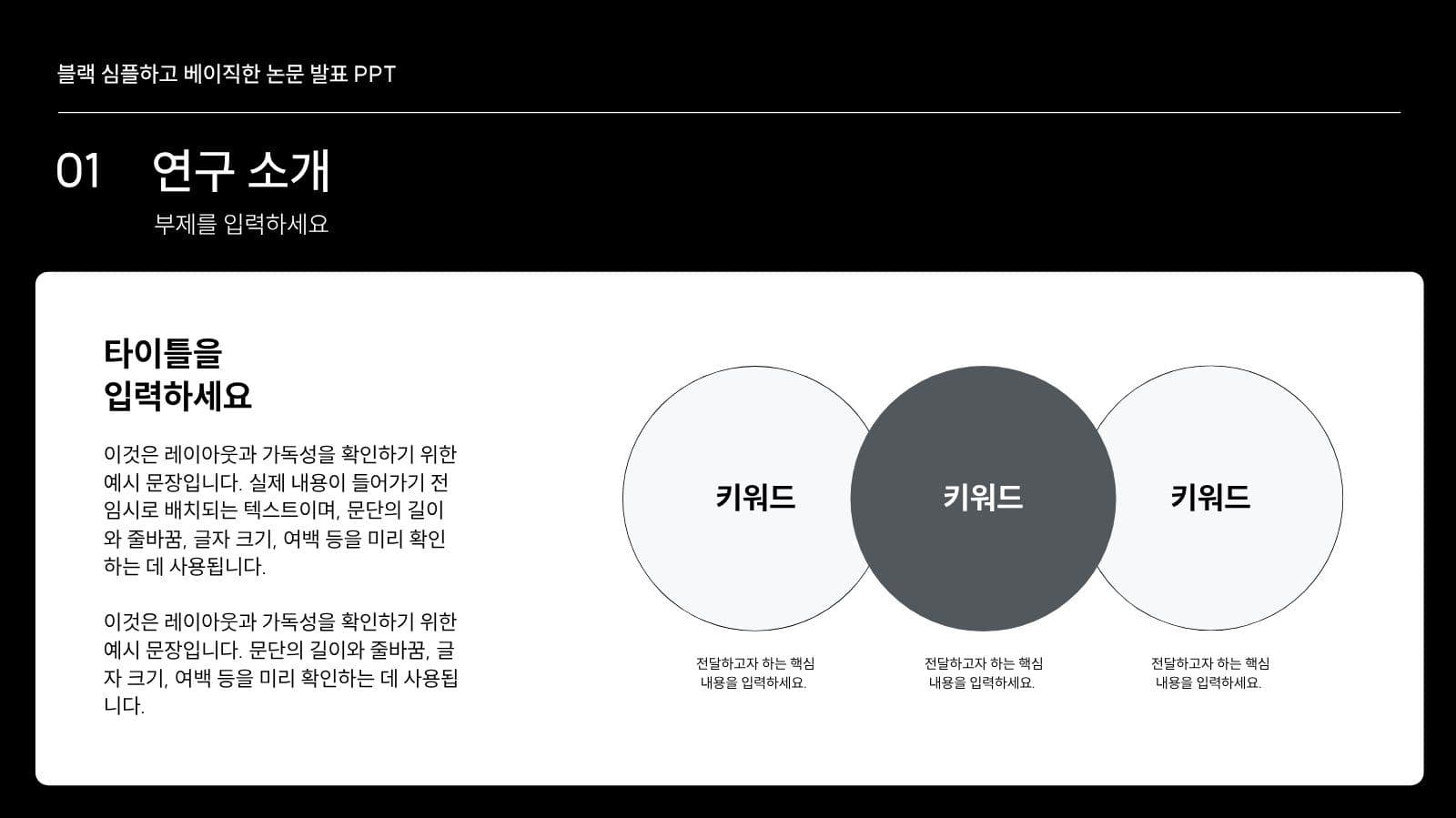 블랙 심플 논문 발표 프레젠테이션 피피티 템플릿