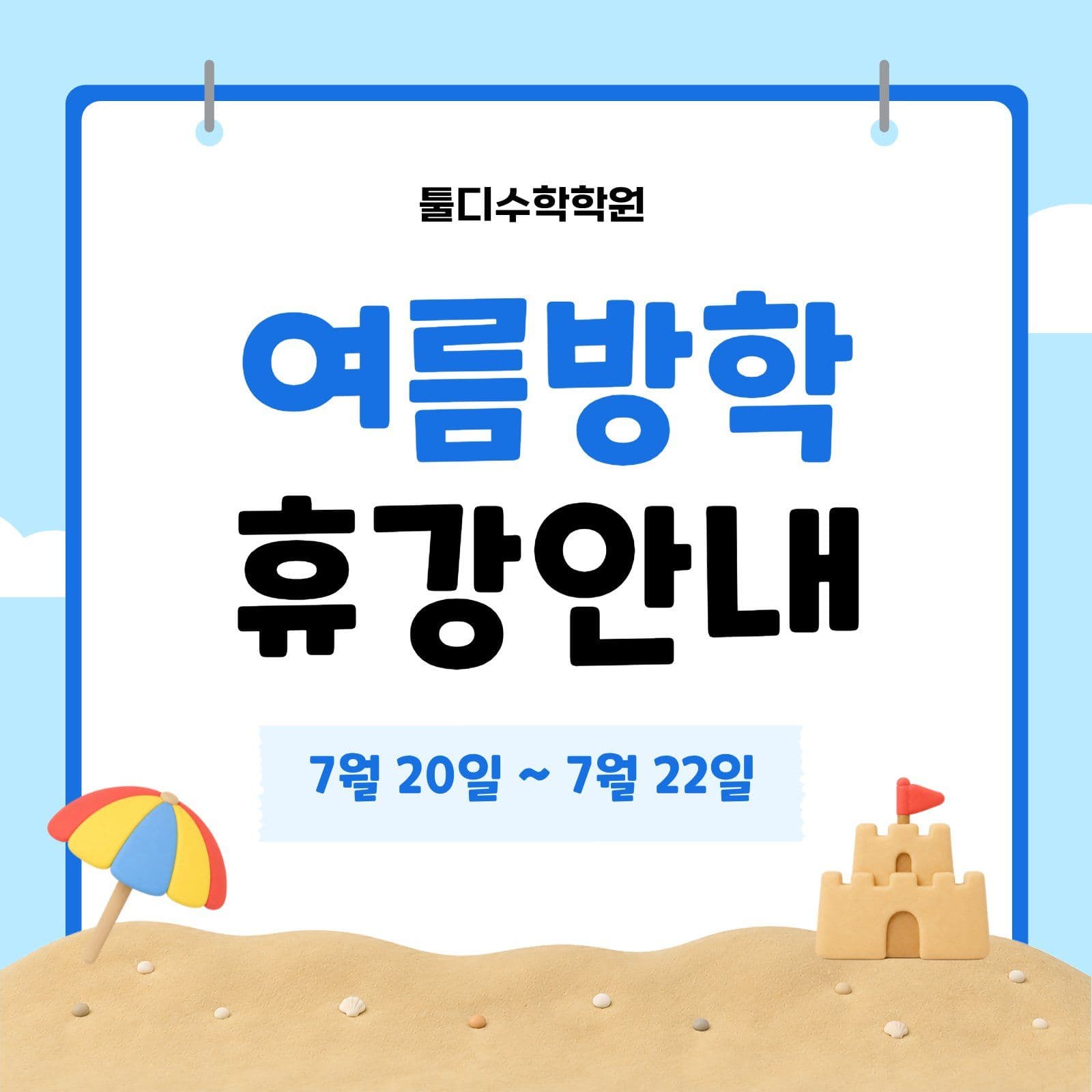 여름방학 휴강안내