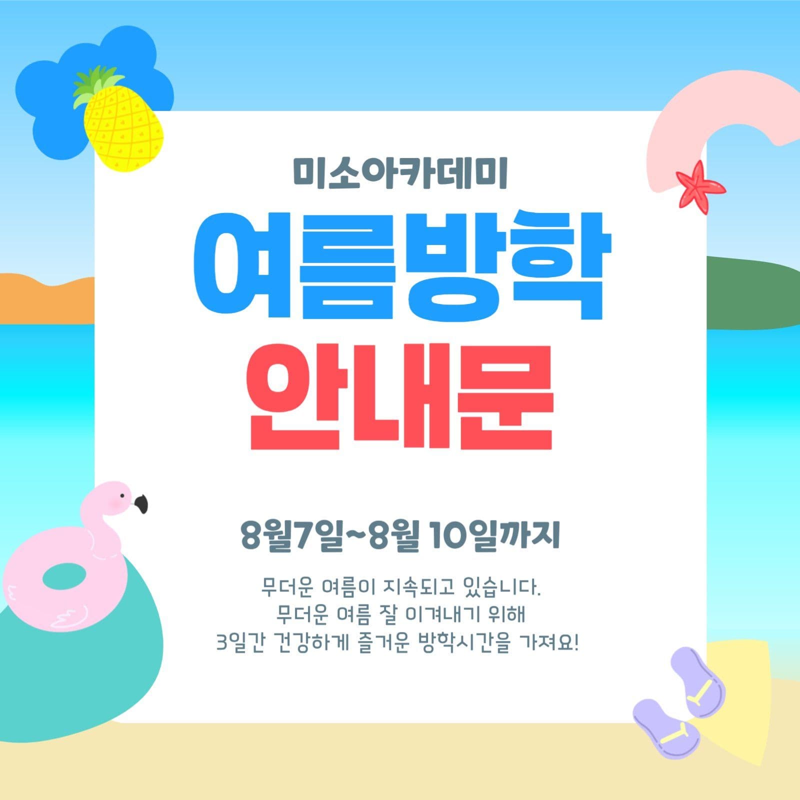 여름방학 안내문