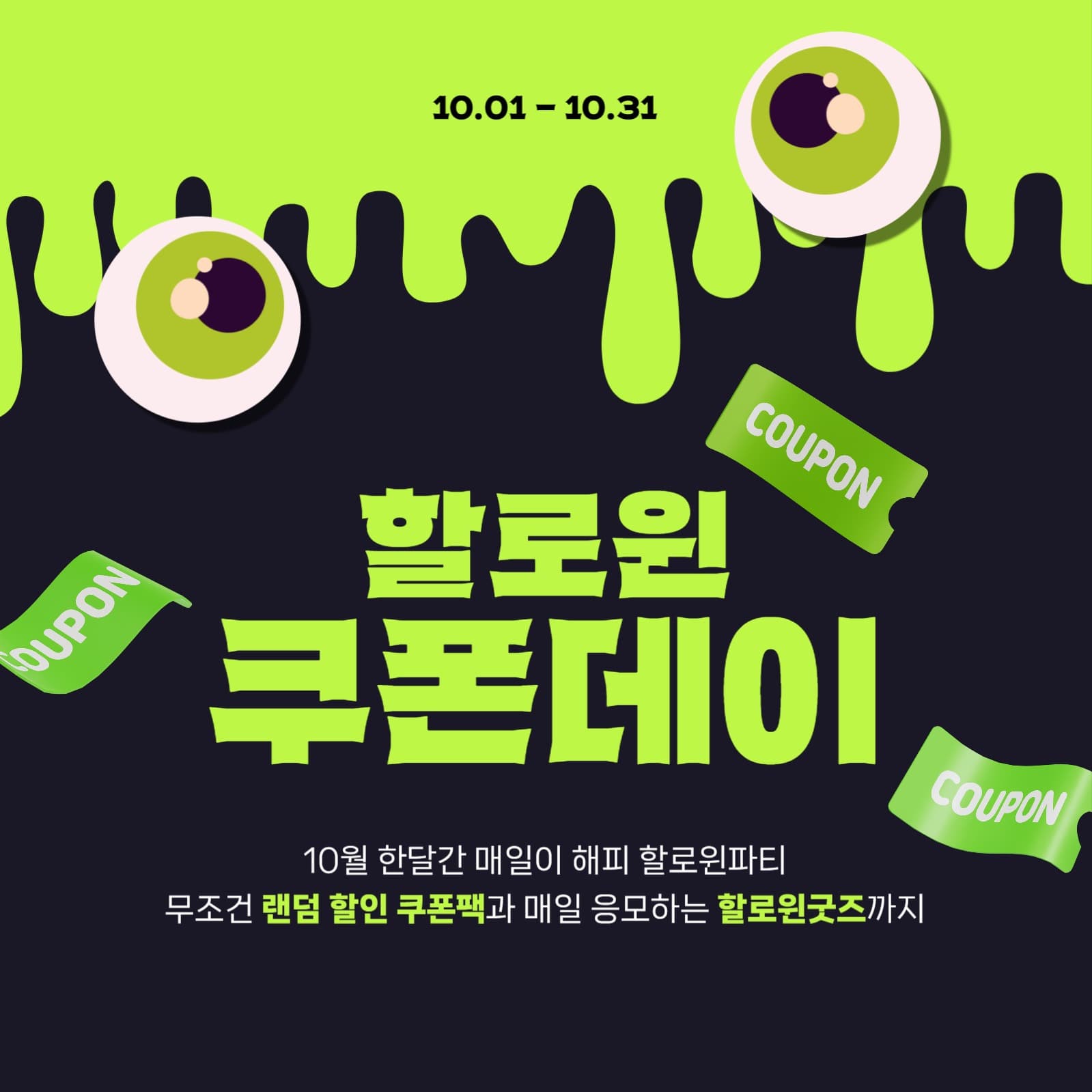할로윈 쿠폰데이