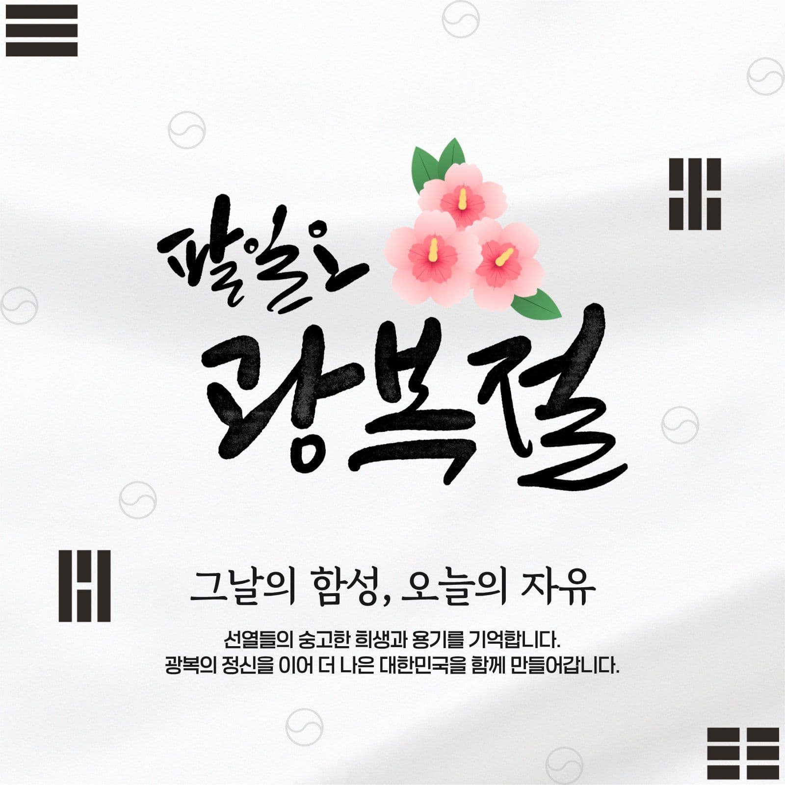 팔일오 광복절