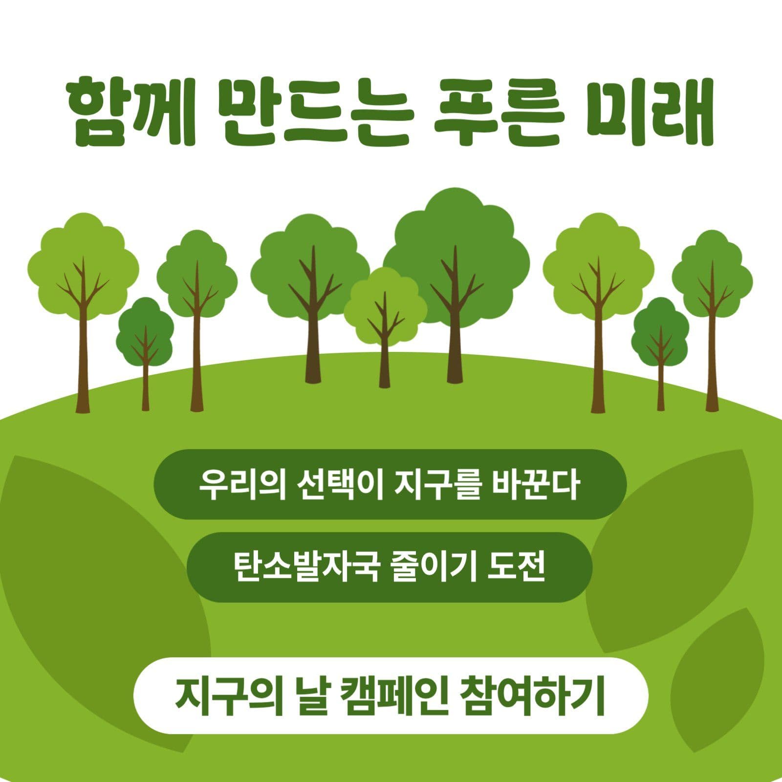 함께 만드는 푸른 미래