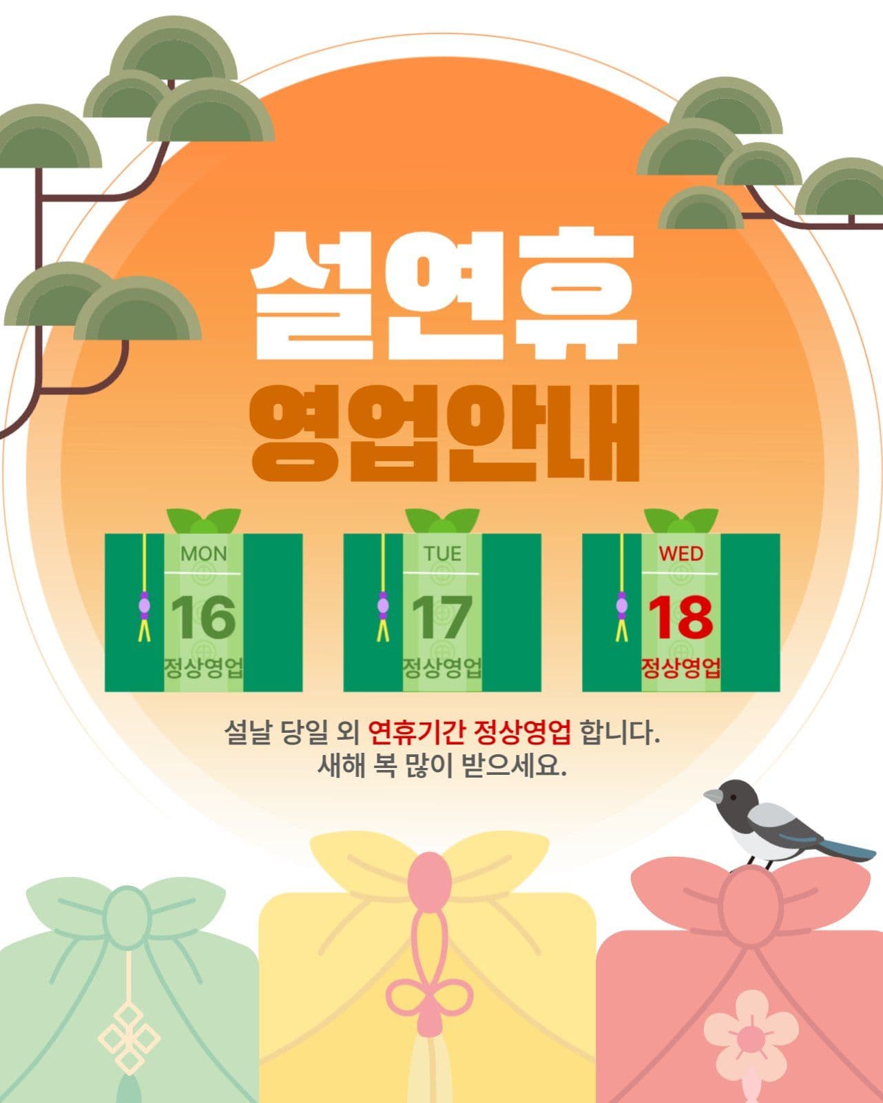 설연휴 명절 영업안내