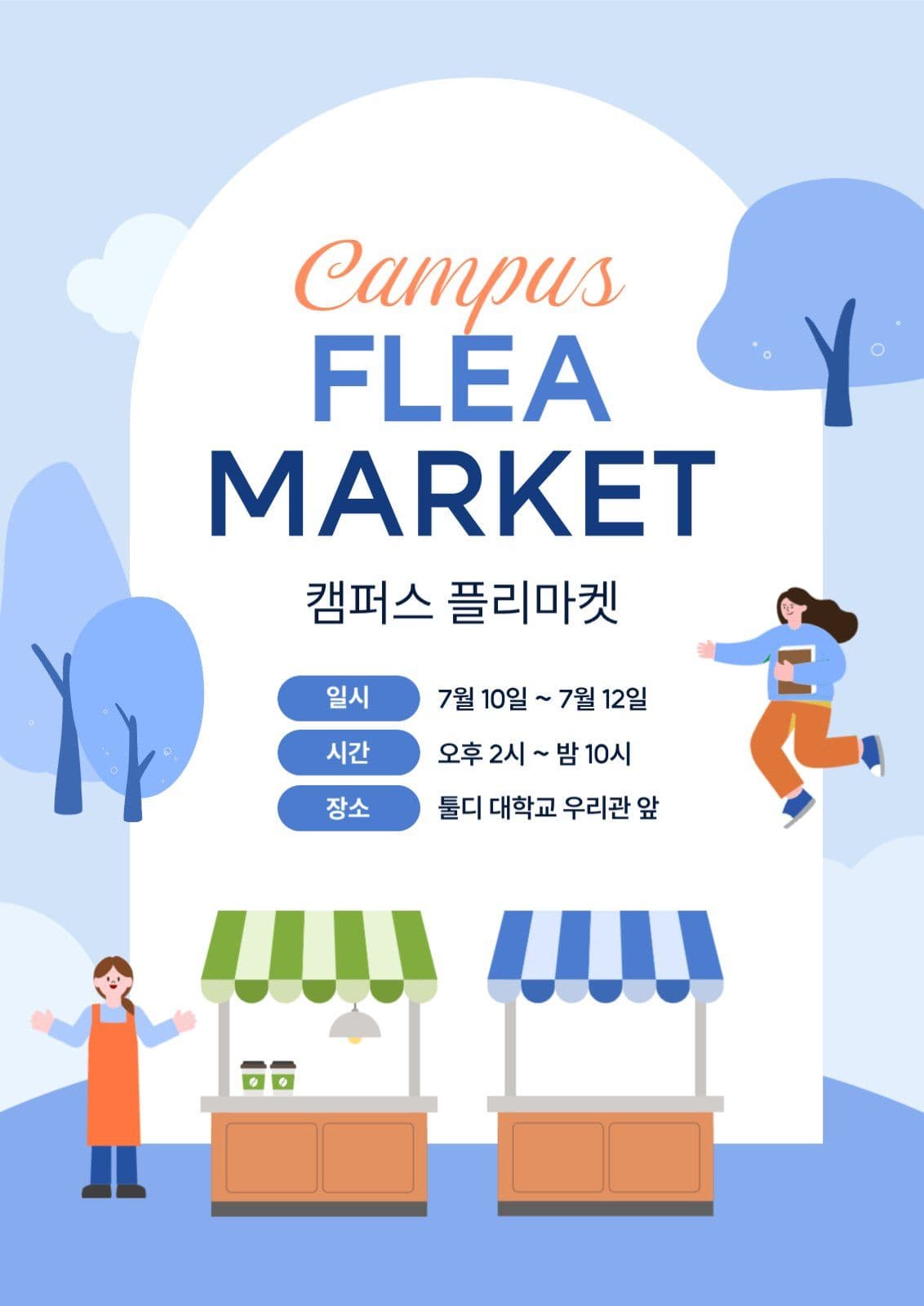 파란색 깔끔한 대학교 플리마켓