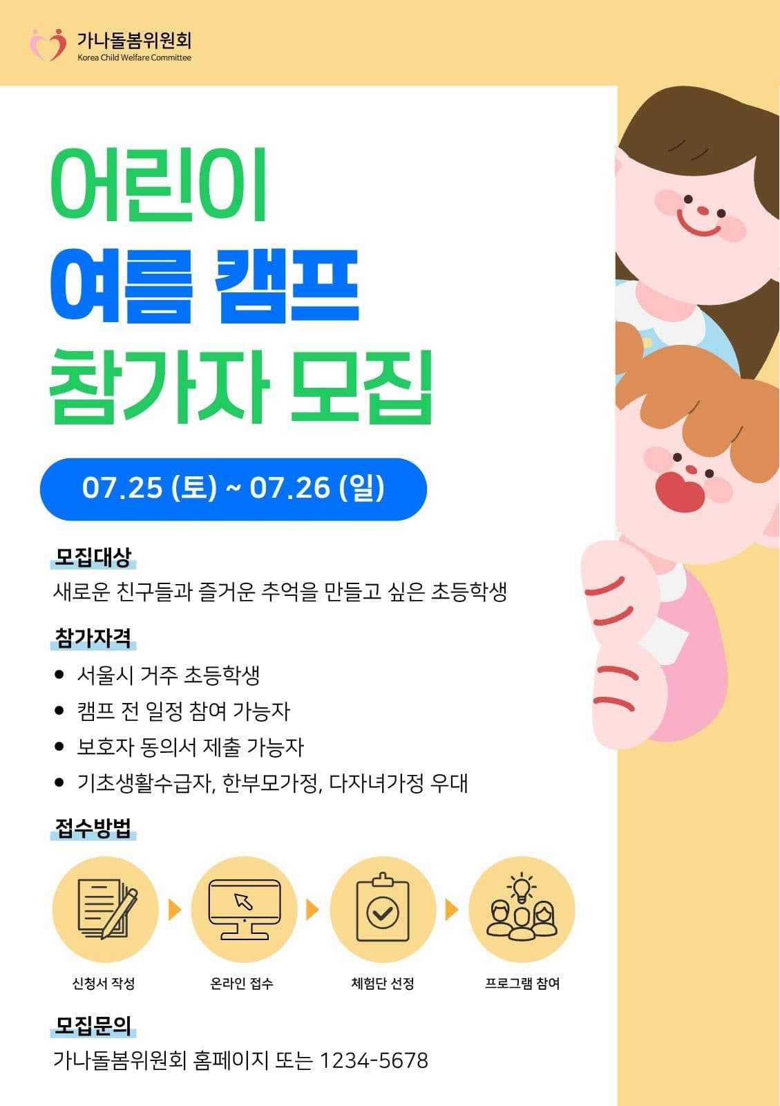 어린이 여름캠프 참가자 모집