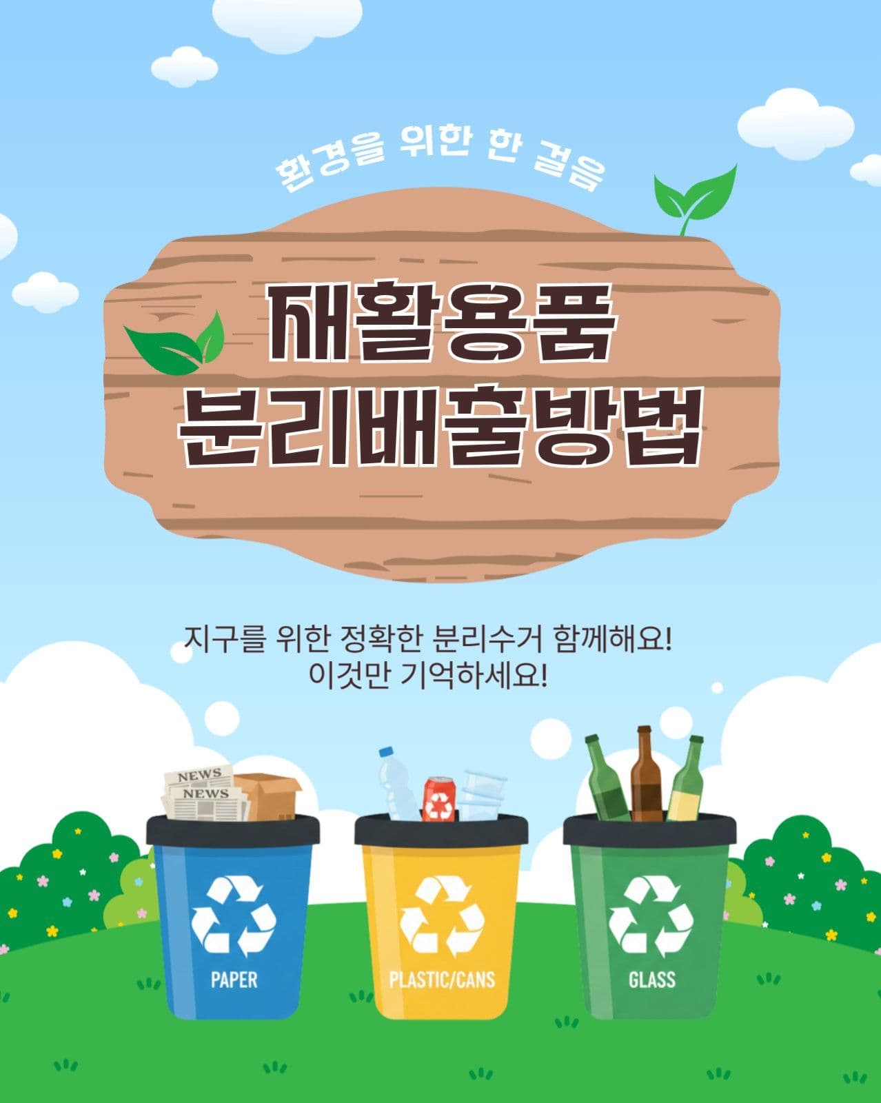재활용품분리배출방법