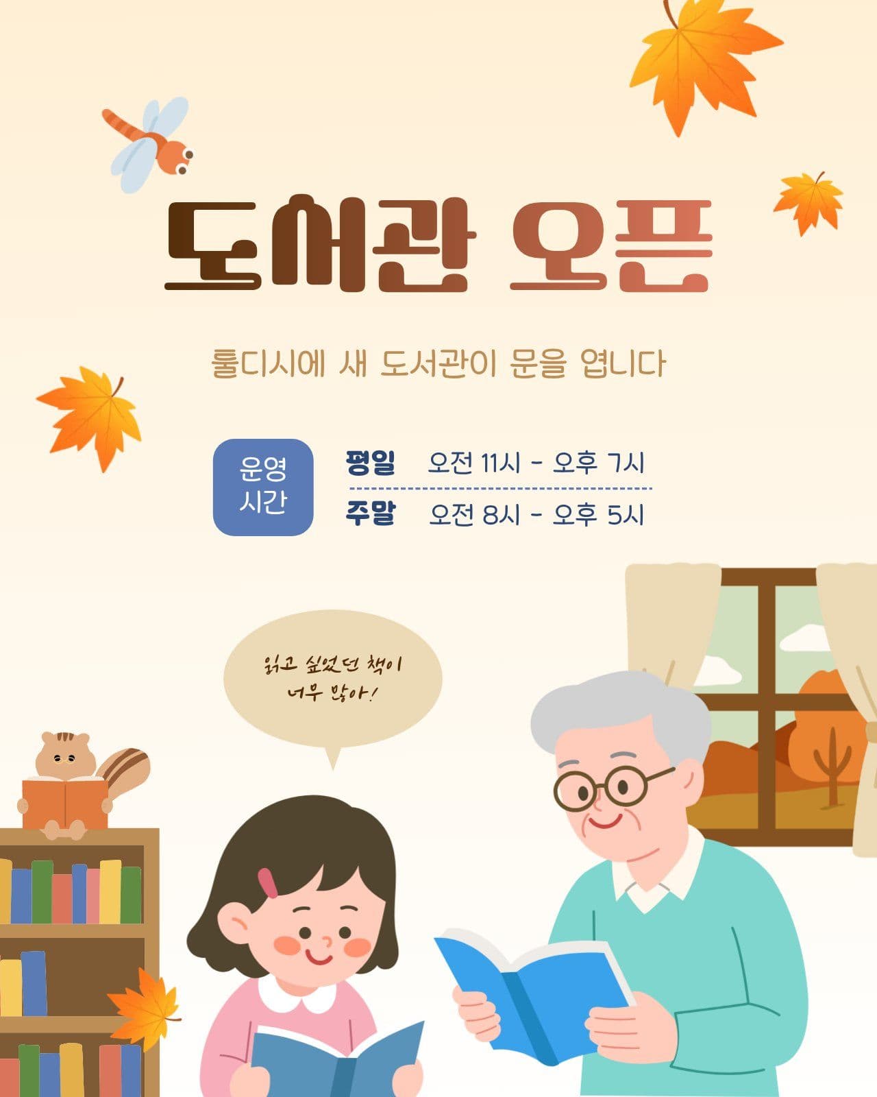 가을 맞이 도서관 오픈 안내 sns