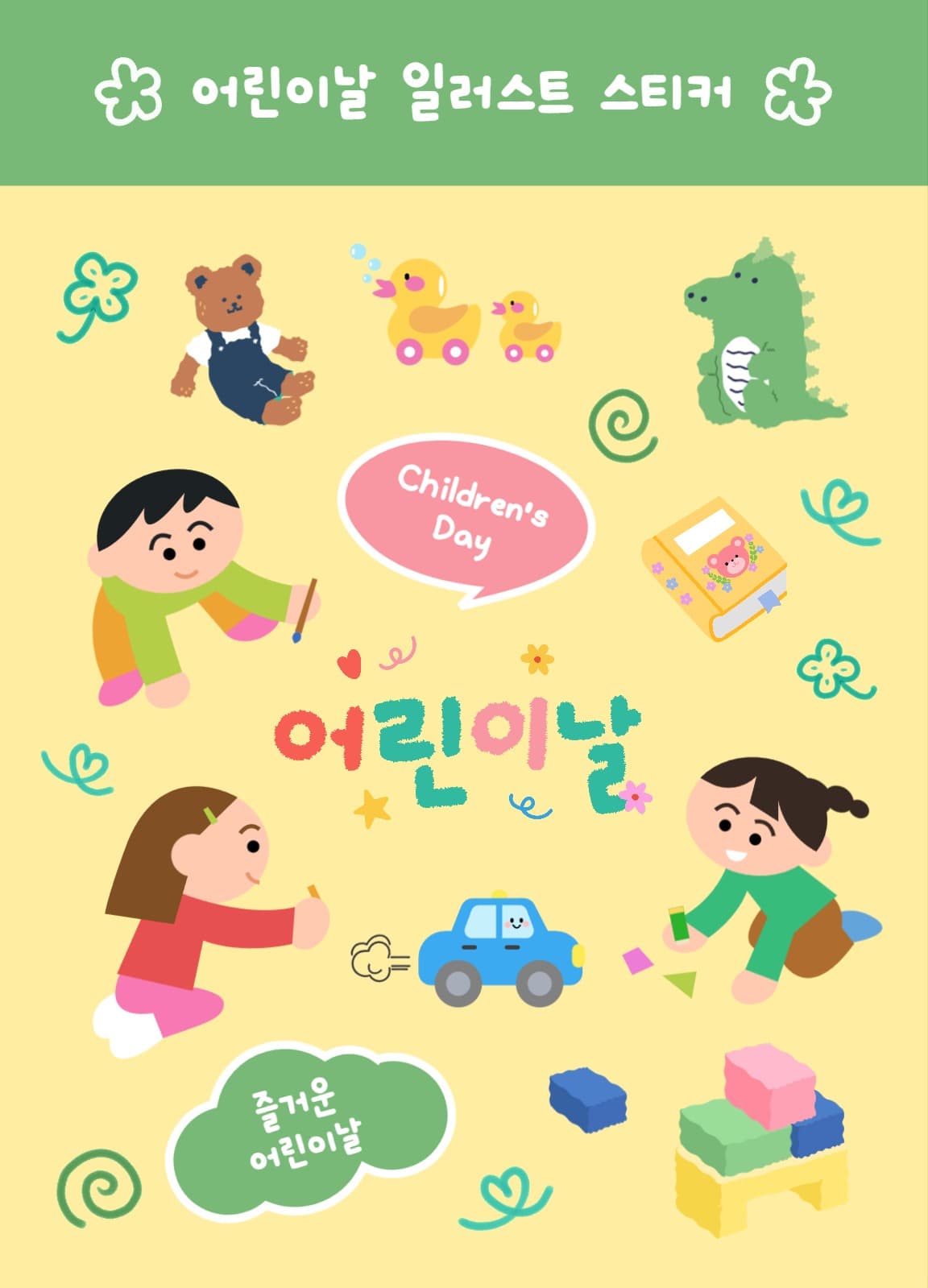 어린이날 일러스트 스티커
