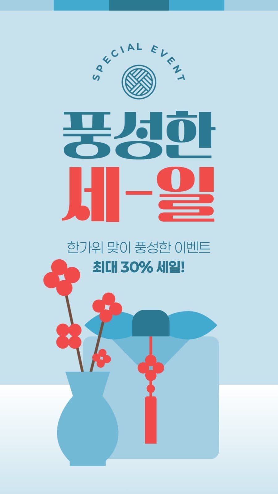한가위 세일 게시물