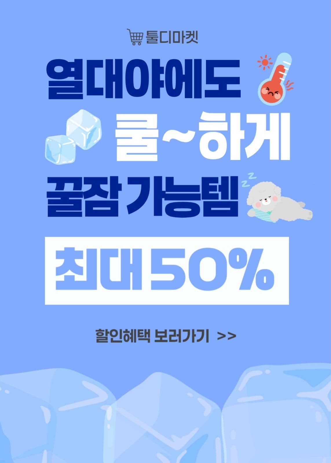 열대야 상품 특가전