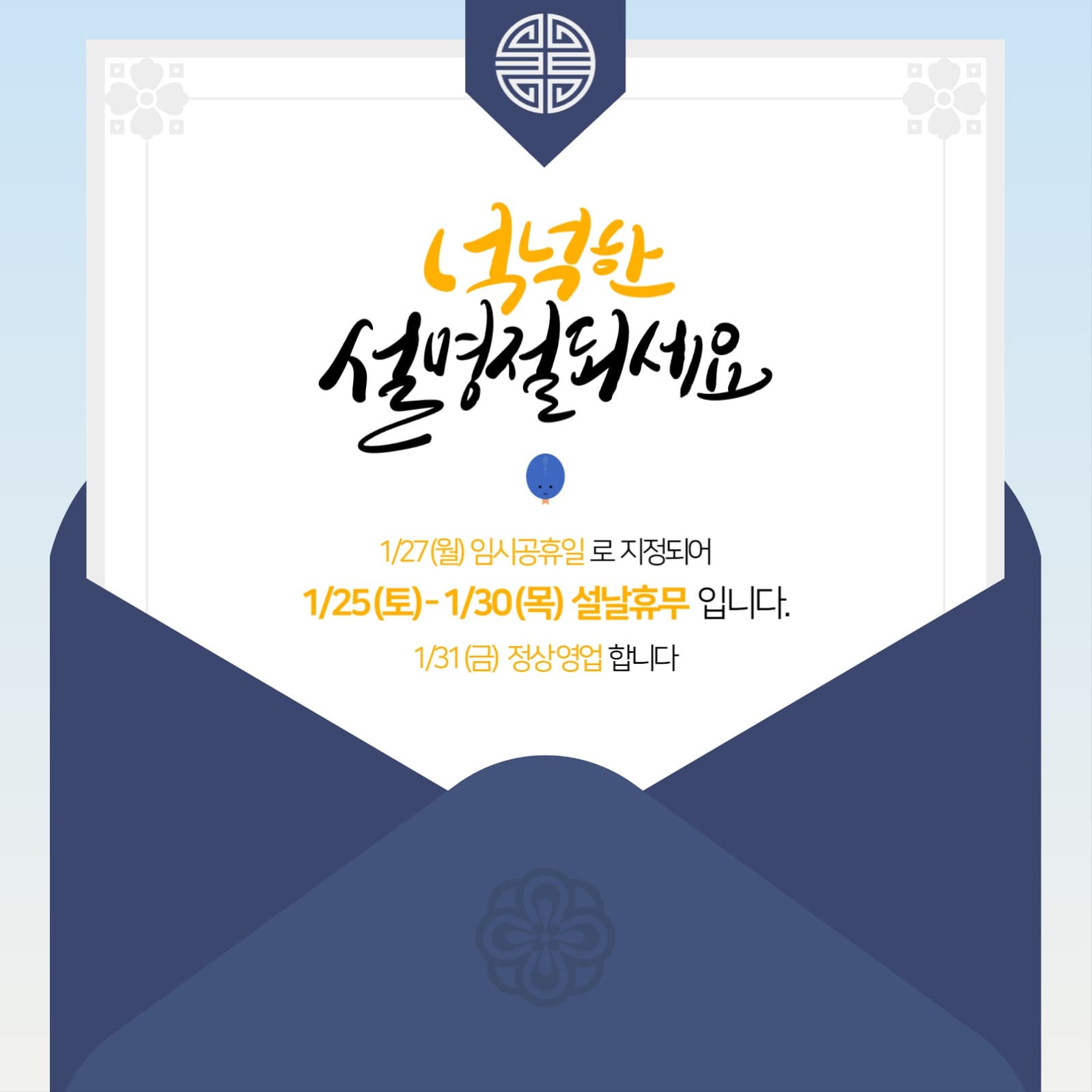 2025 을사년 설 연휴 휴무 공지