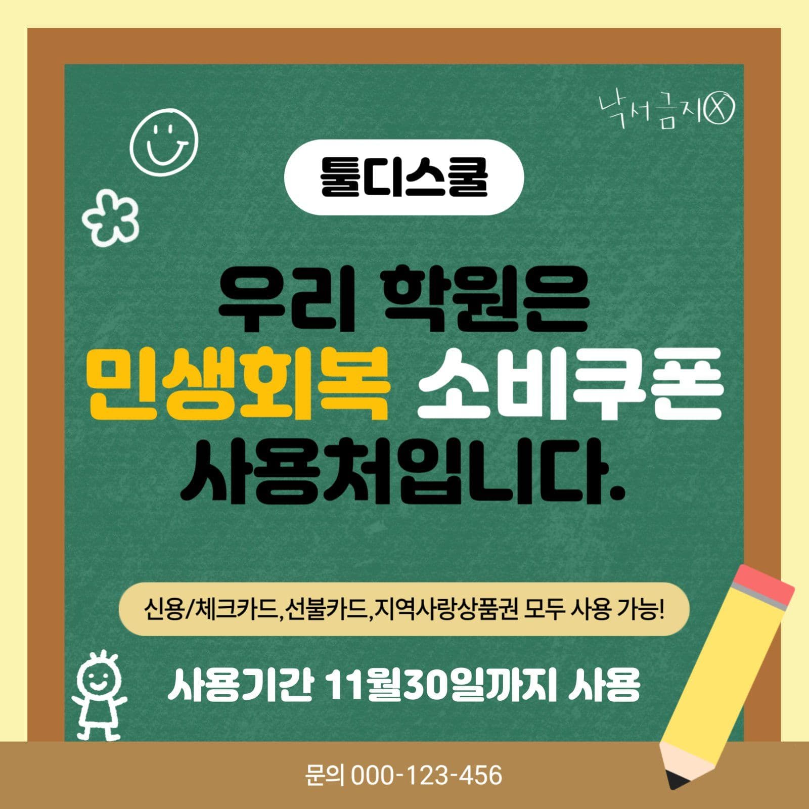 툴디스쿨 민생회복 지원금