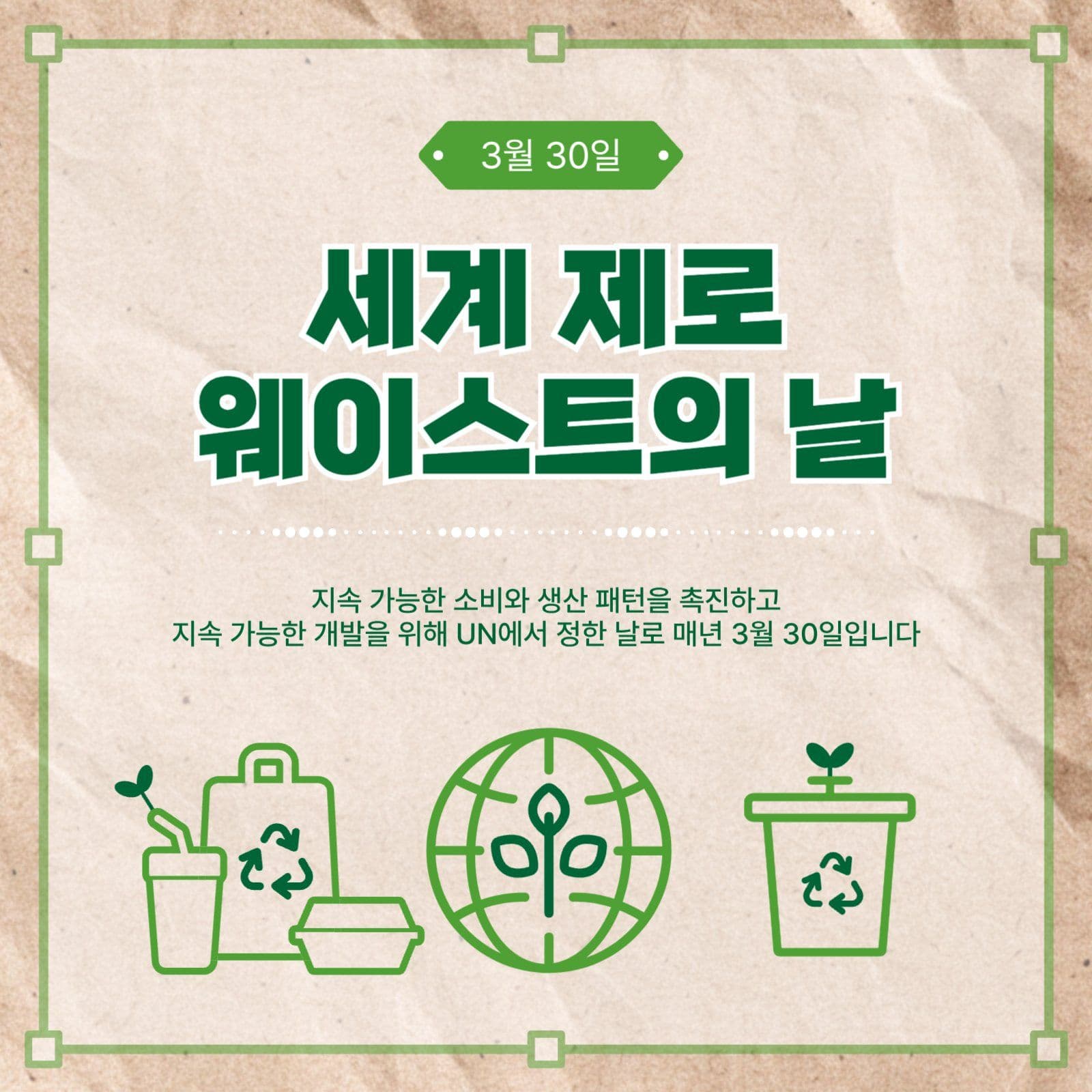 제로웨이스트의날