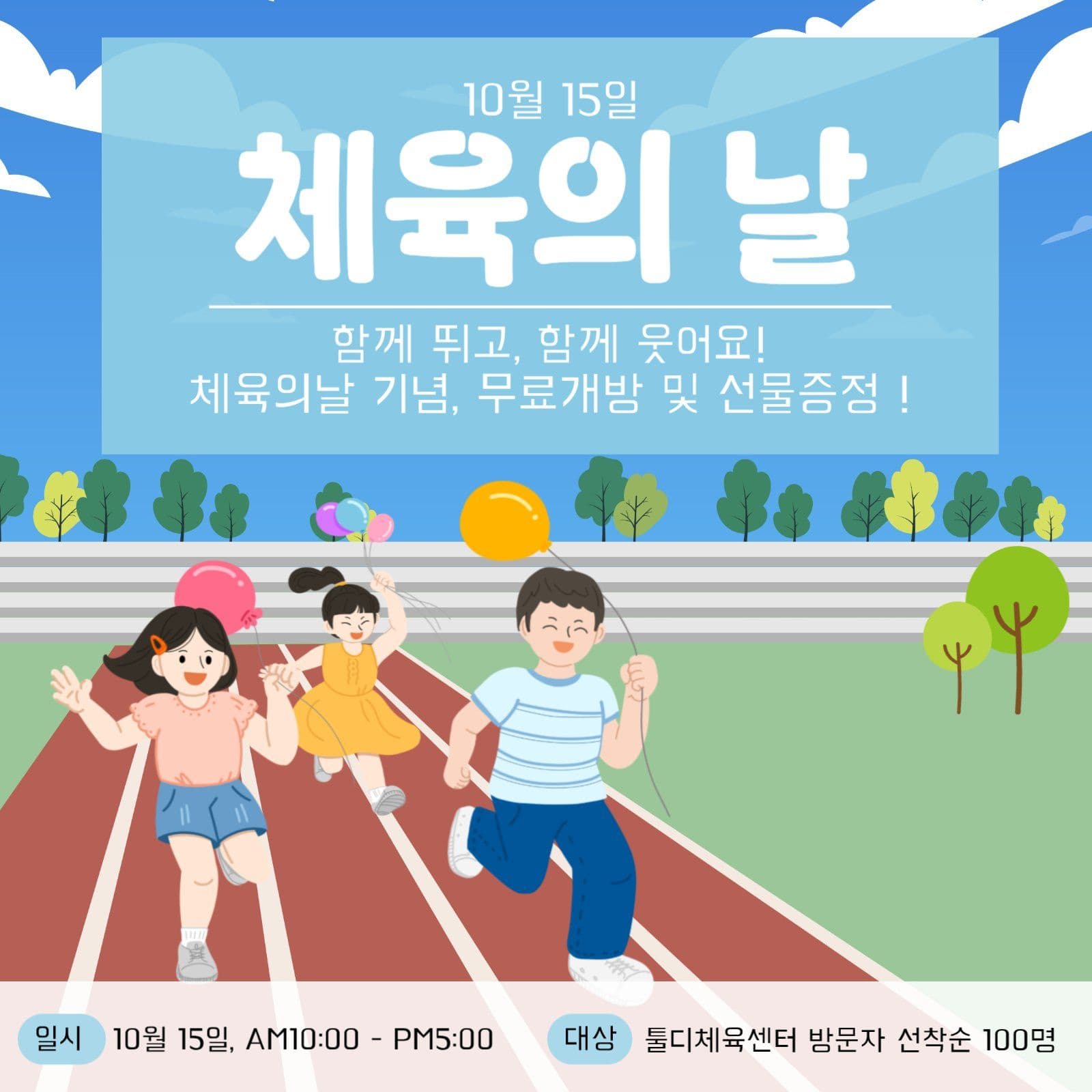 체육의날 기념 