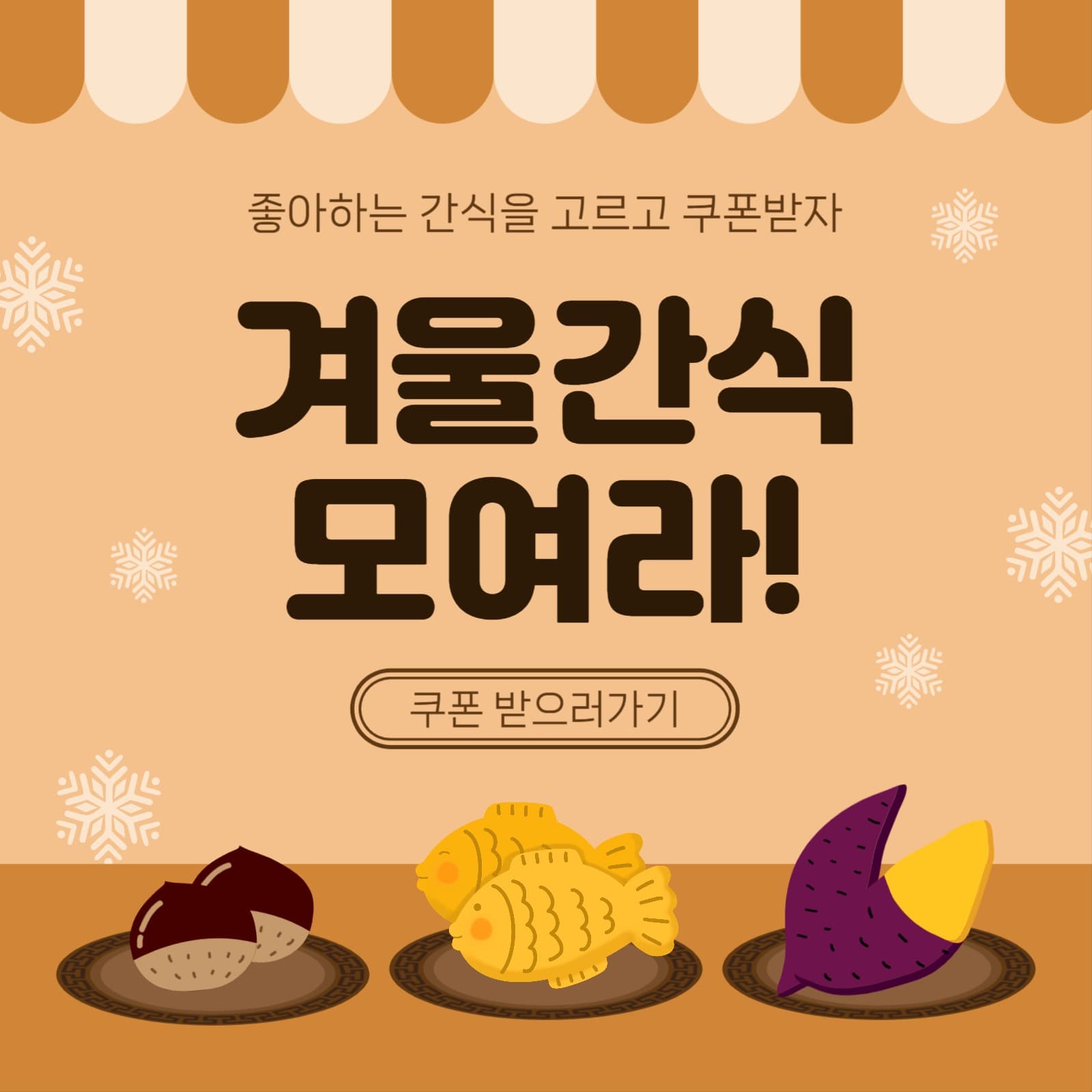 겨울간식모여라