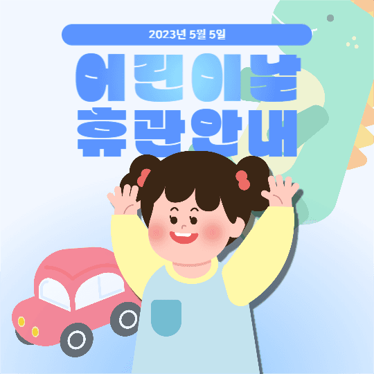 어린이날 휴관 안내 피드