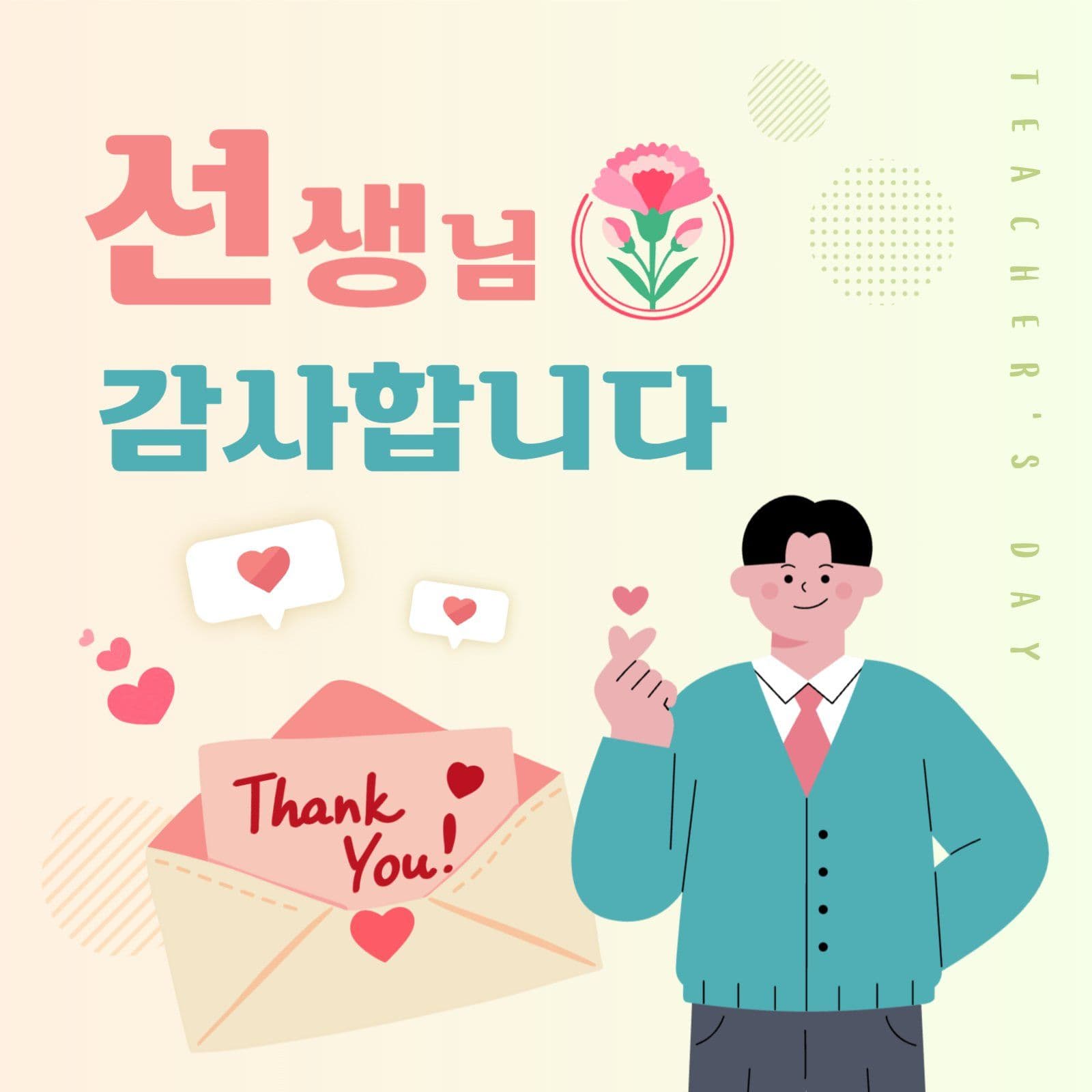 선생님 감사합니다 메시지 SNS