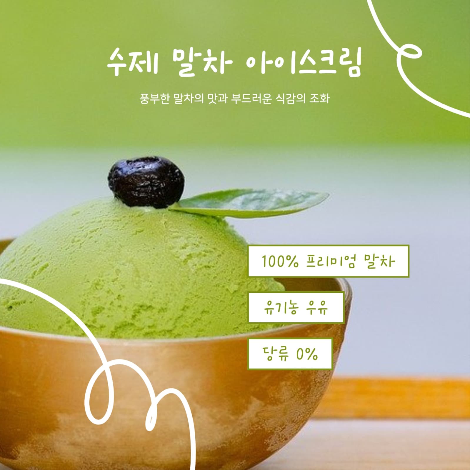 말차 아이스크림 홍보