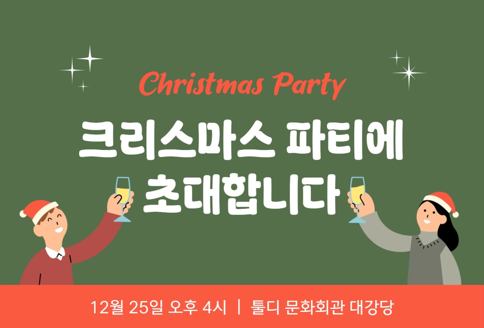 크리스마스 파티 초대장