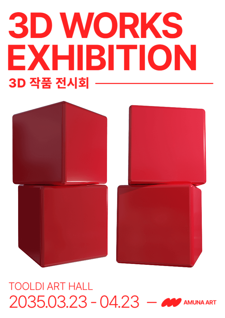 3D 작품 전시회 웹포스터