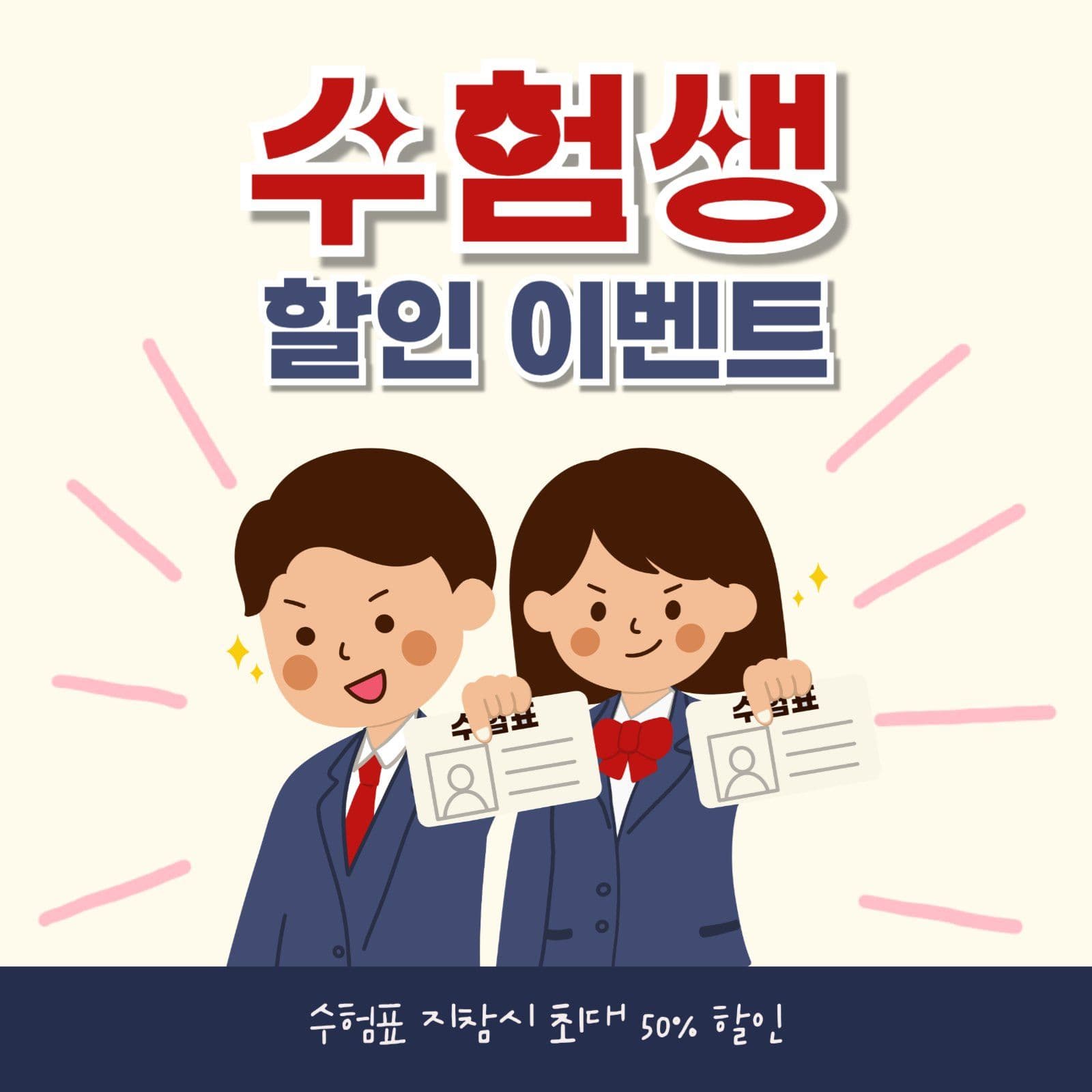 수능 수험표 수험생 할인 이벤트