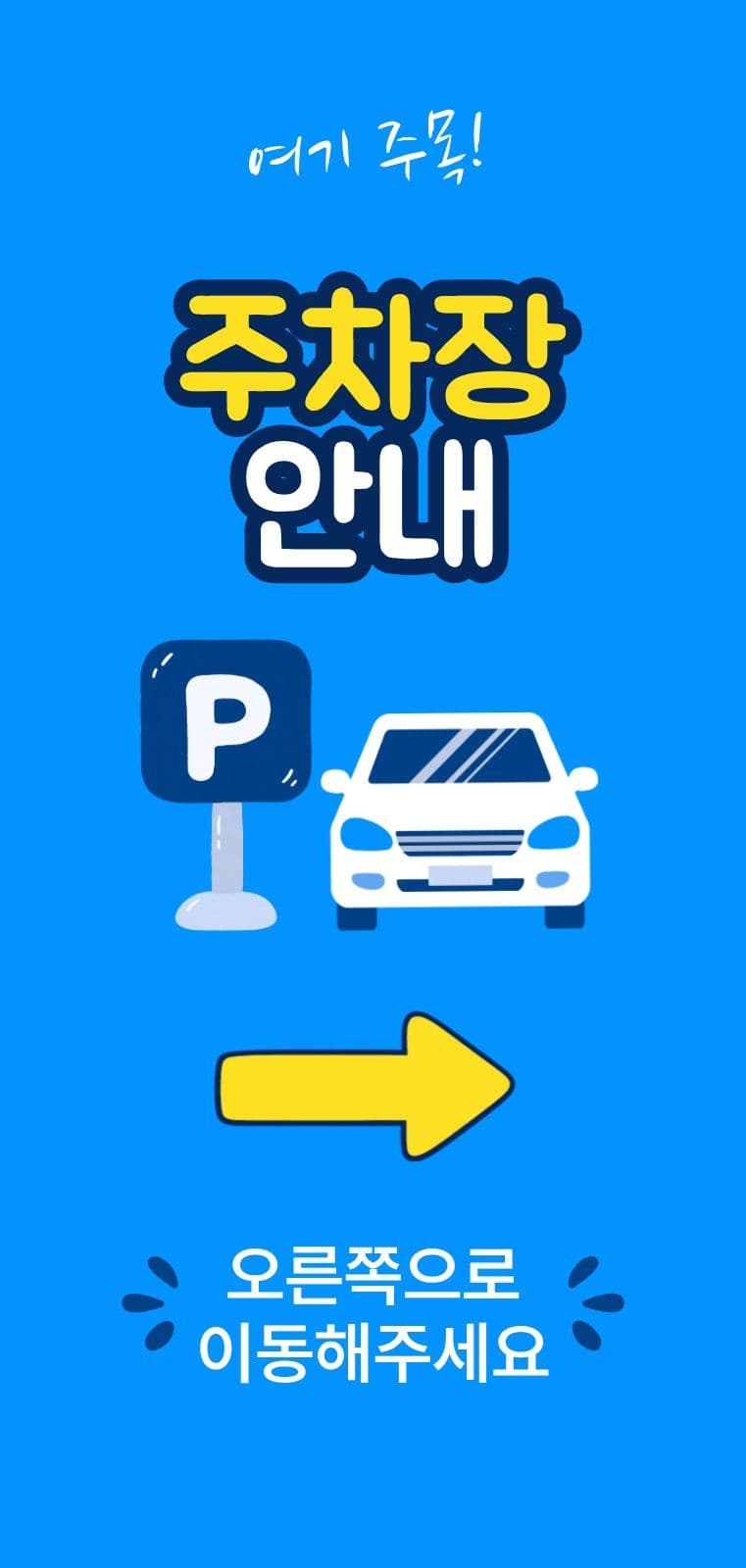 주차장 안내 에어간판 2m