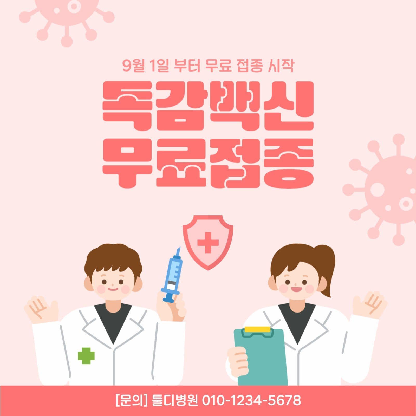 독감백신 무료접종