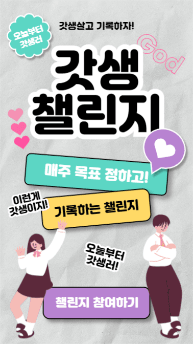 갓생 챌린지 (인스타스토리)