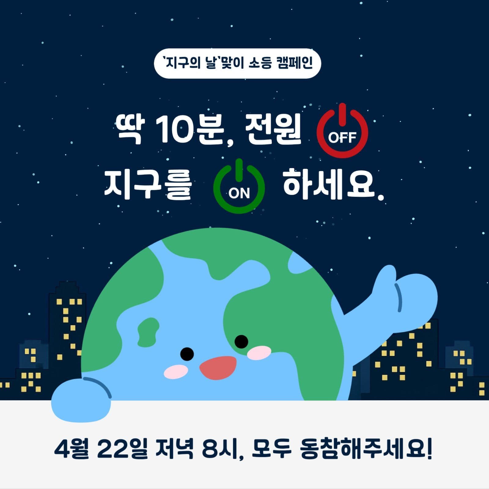 지구의 날 소등 캠페인