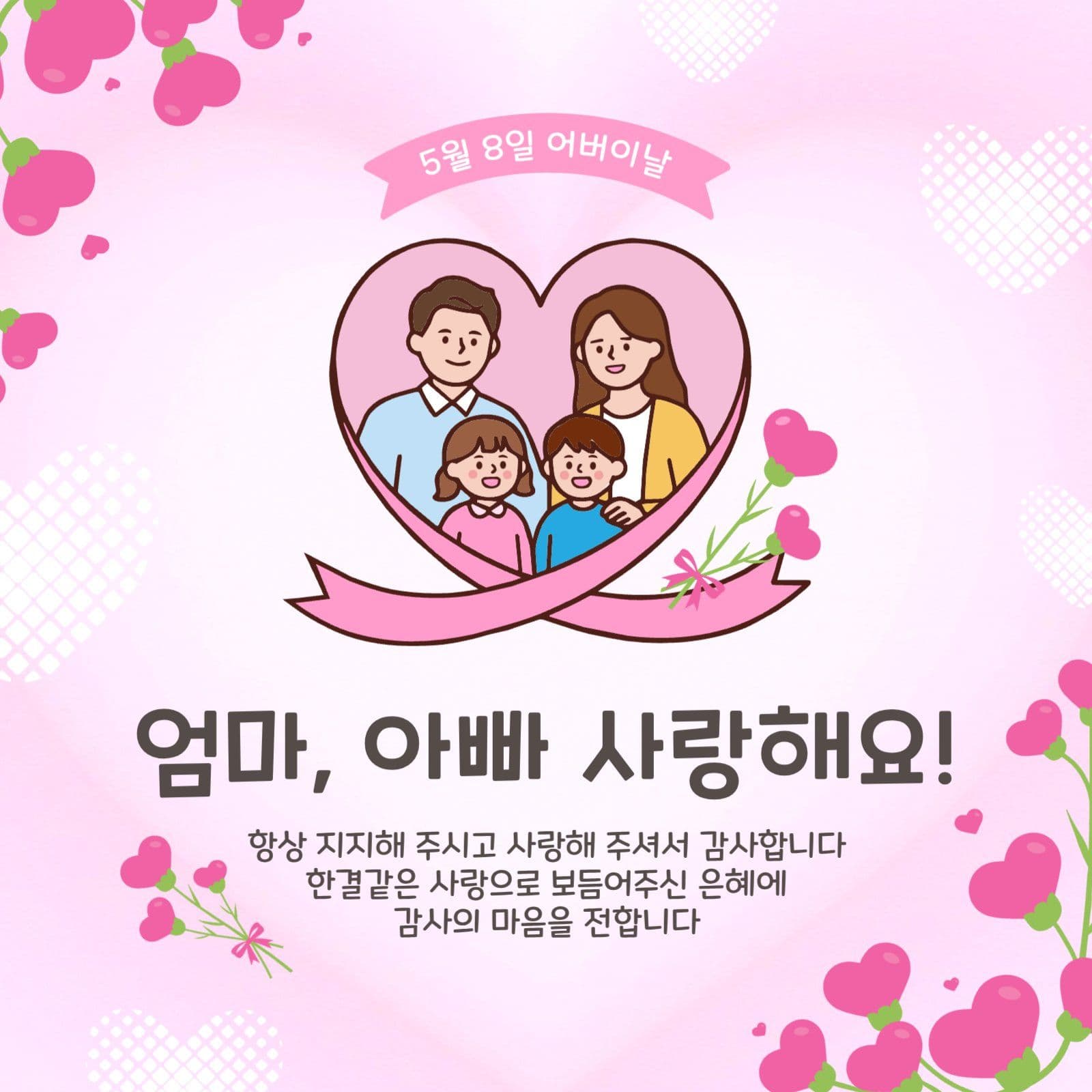 엄마아빠사랑해요