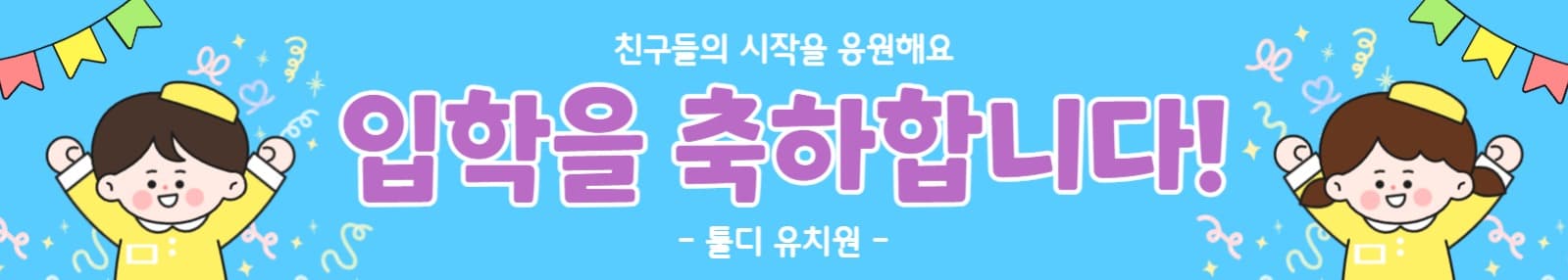 귀여운 일러스트 입학축하 현수막