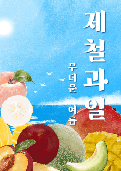 제철과일