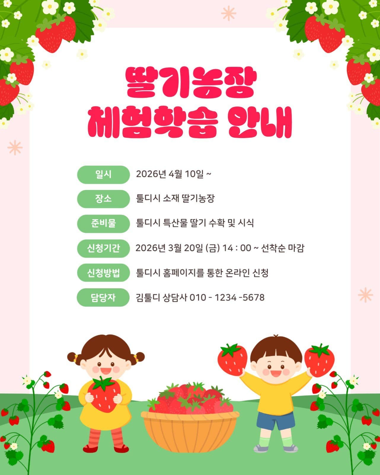 분홍색 딸기농장 체험학습 안내장