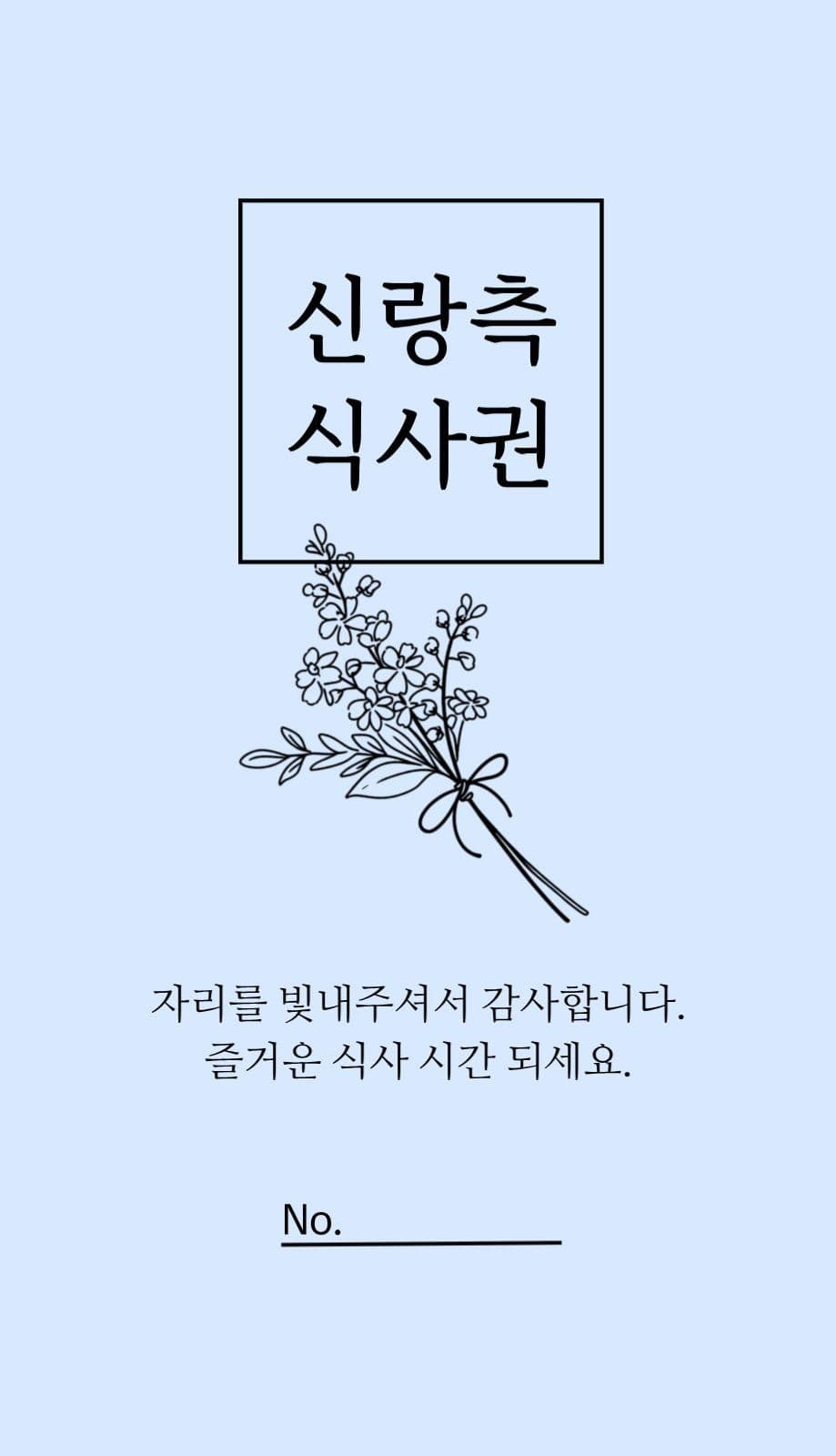 고급 심플한 신랑 신부 식권