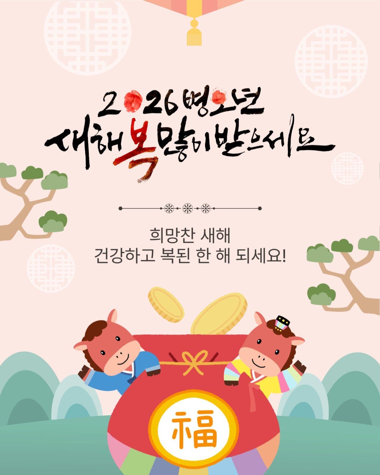 붉은말새해인사