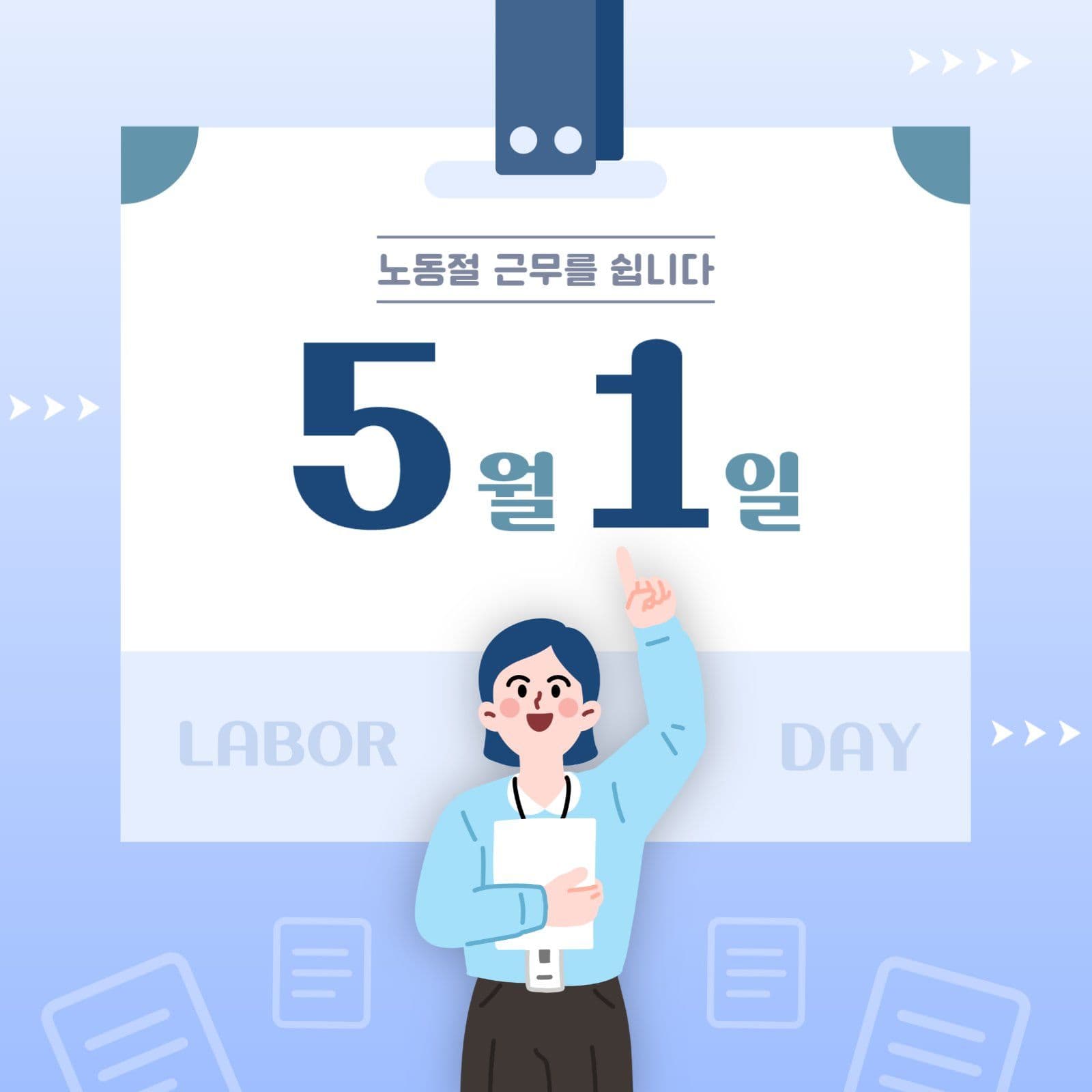 노동절 근무를 쉽니다 안내문