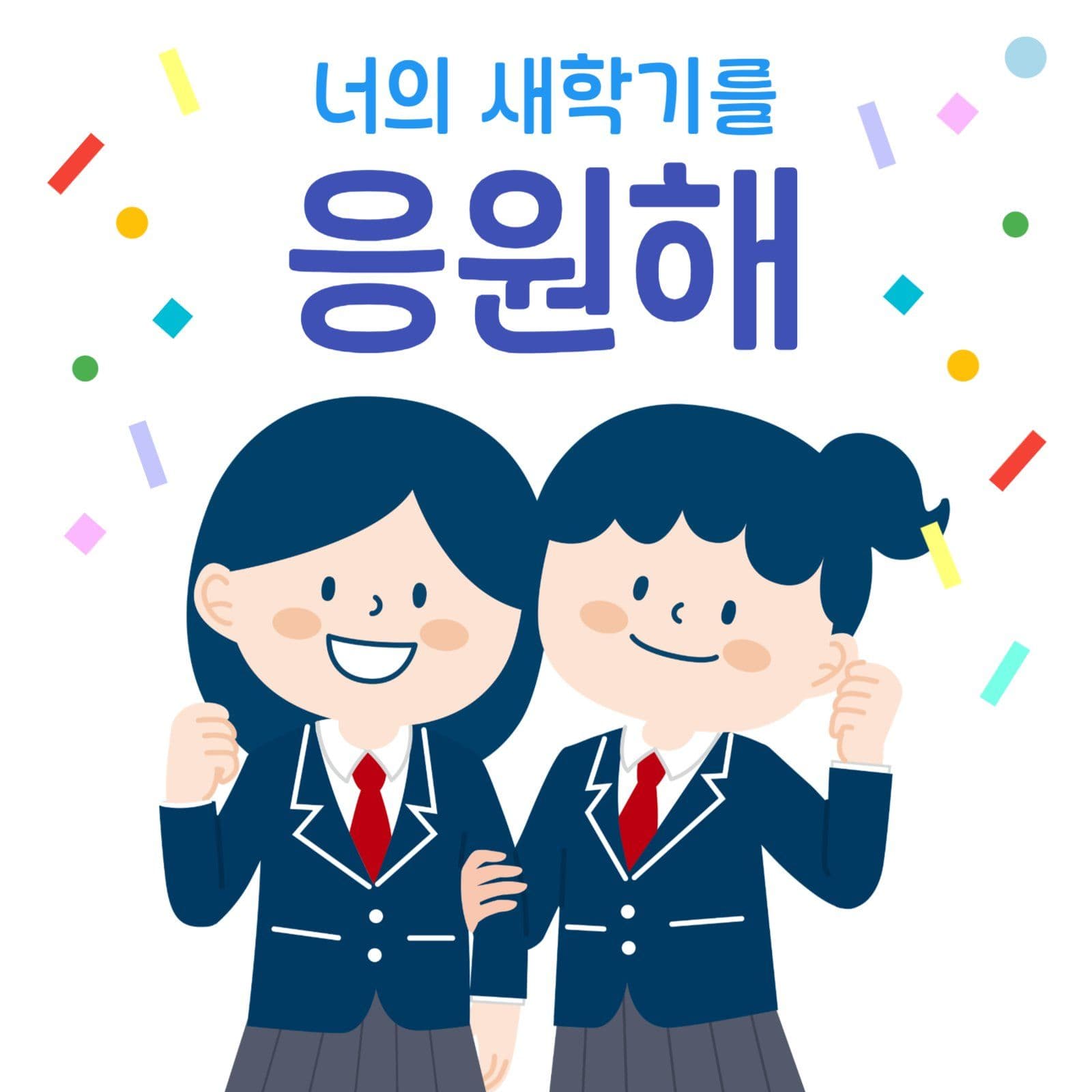 새학기 응원