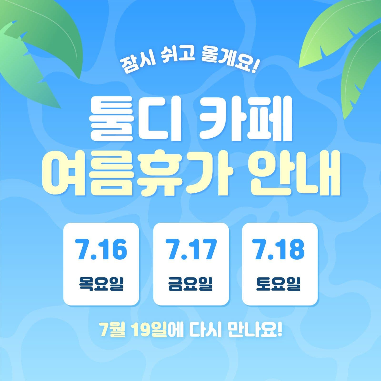 여름휴가 안내