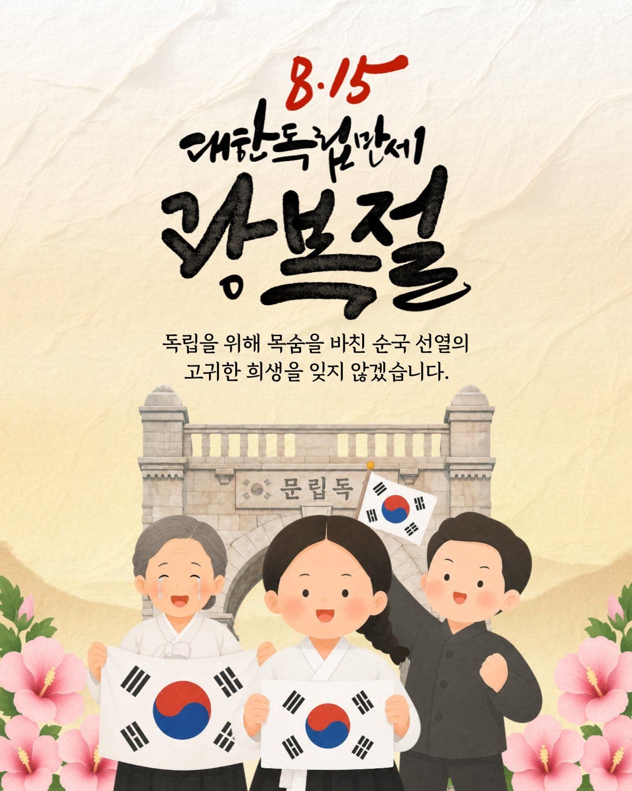 8·15 광복절 기념 포스터